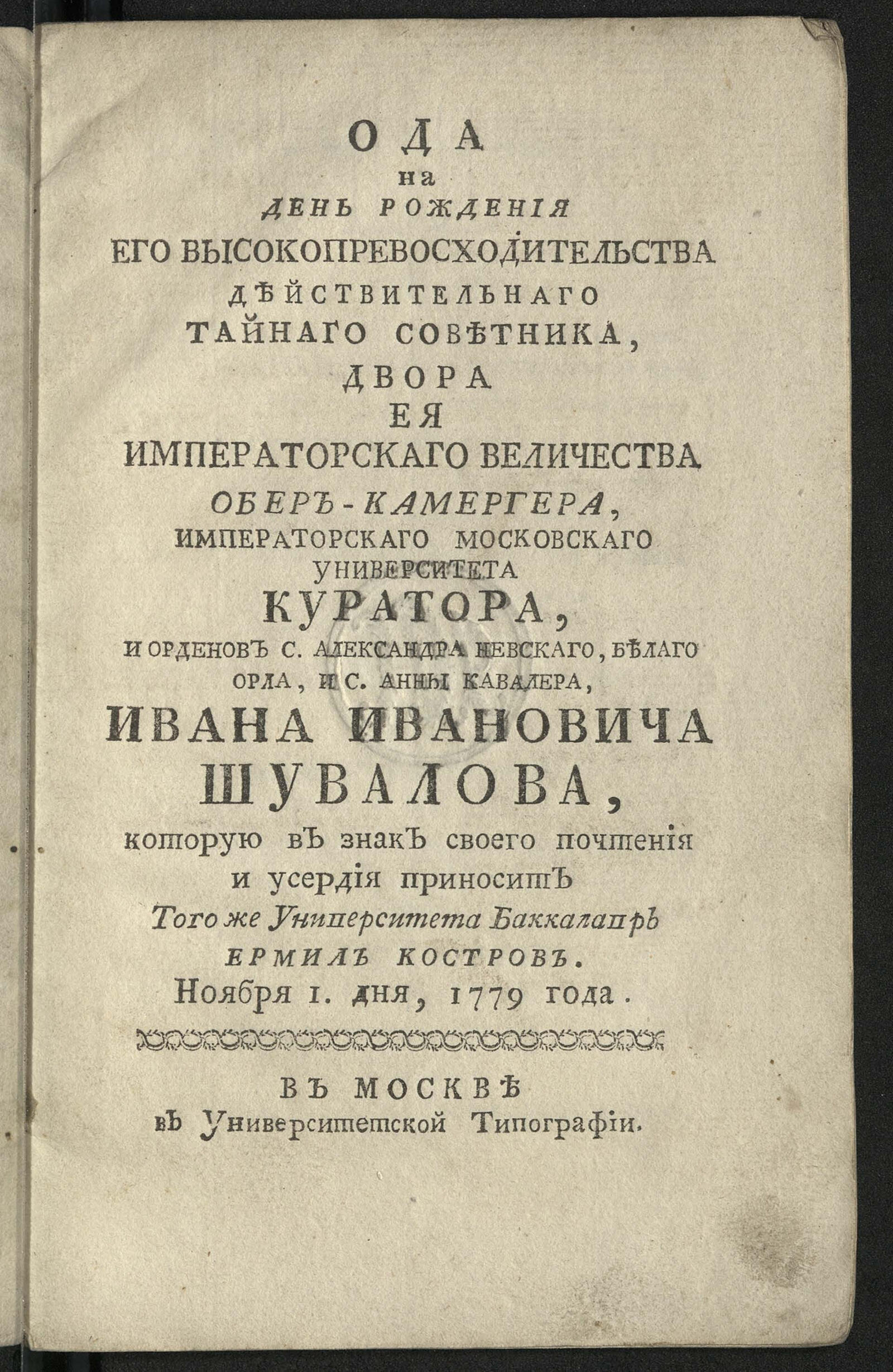 Изображение книги Ода на день рождения Его Высокопревосходительства действительнаго тайнаго советника ... Ивана Ивановича Шувалова