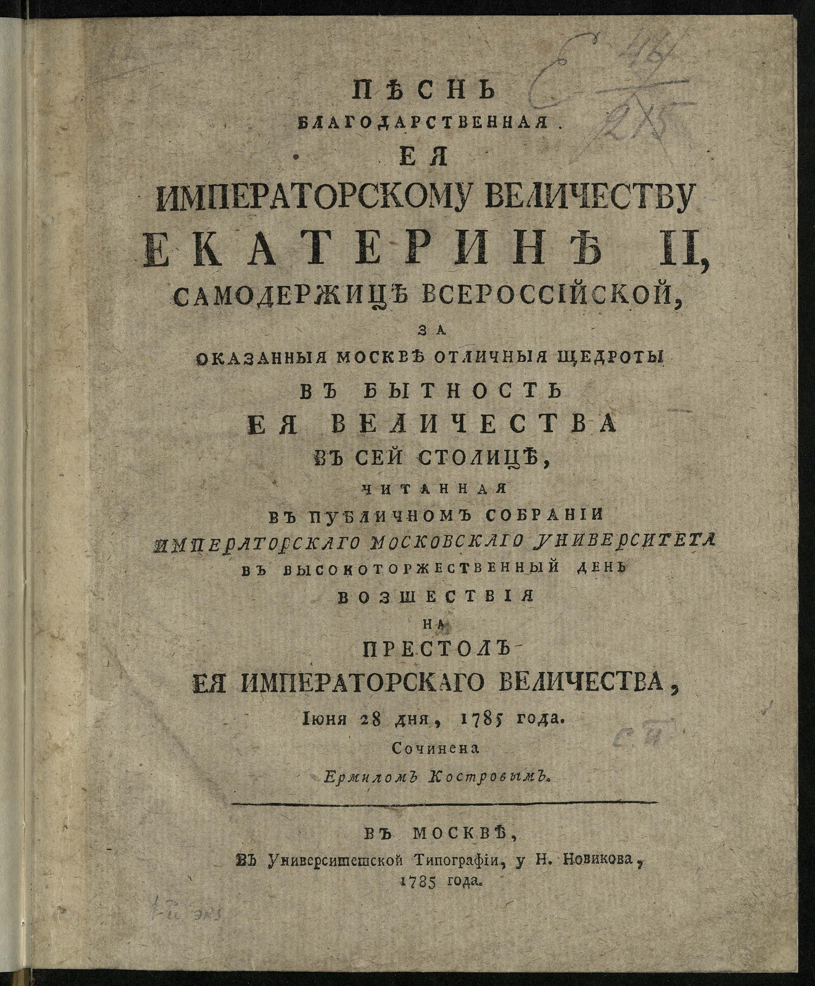 Изображение книги Песнь благодарственная Ея императорскому Величеству Екатерине II...