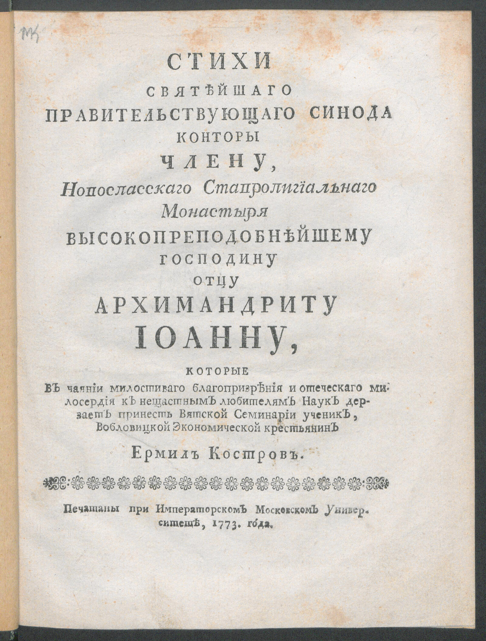 Изображение книги Стихи Святейшаго правительствующаго Синода конторы члену ... архимандриту Иоанну