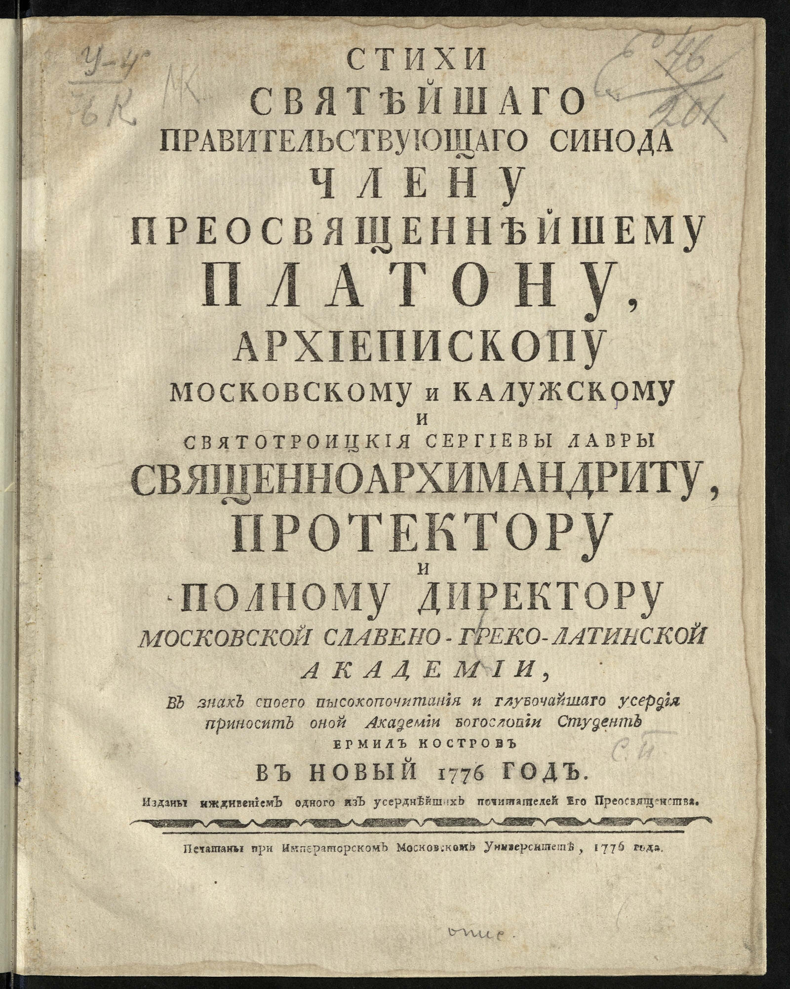 Изображение книги Стихи Святейшаго правительствующаго синода члену преосвященнейшему Платону...