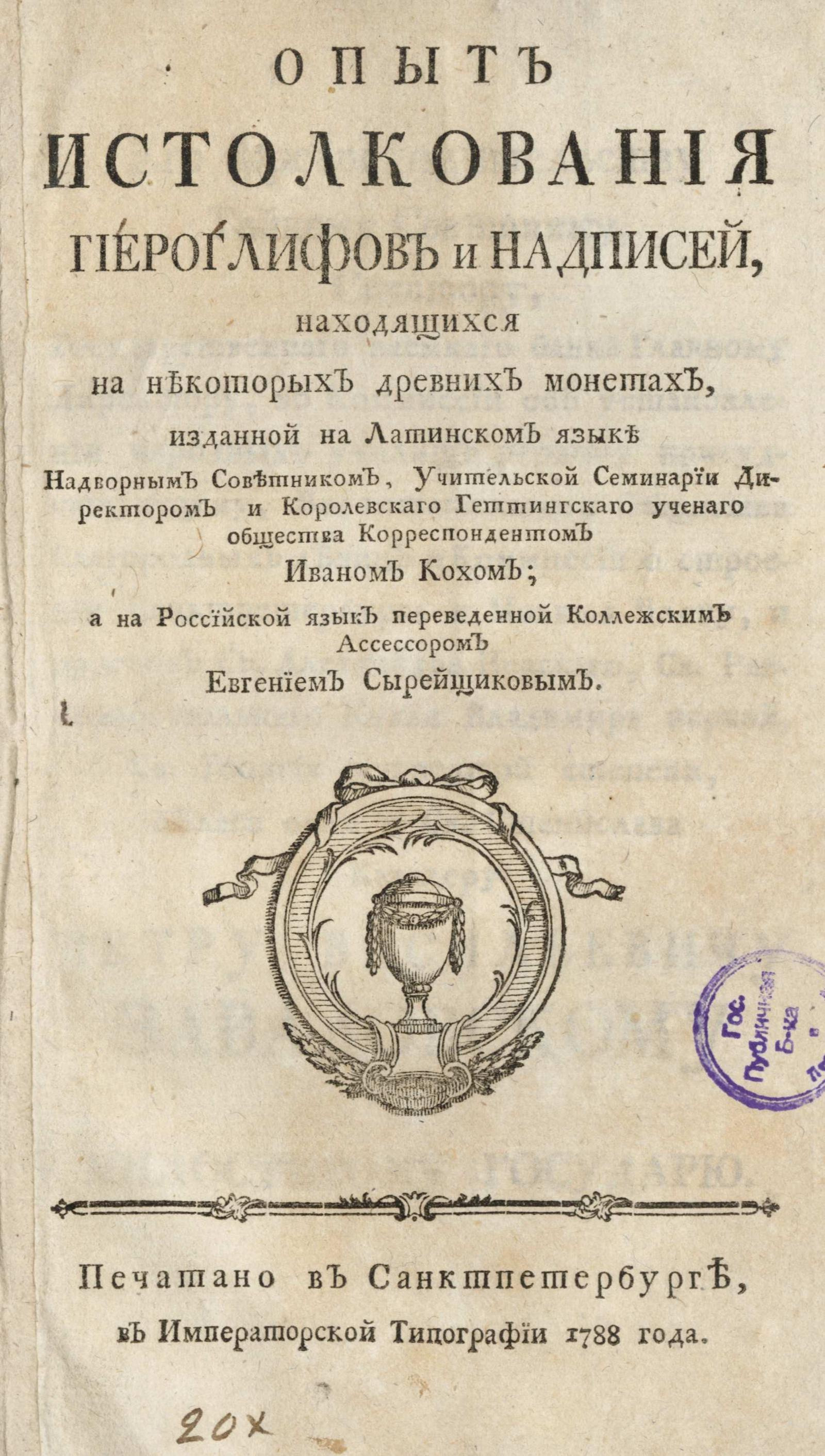 Изображение книги Опыт истолкования гиероглифов и надписей, находящихся на некоторых древних монетах