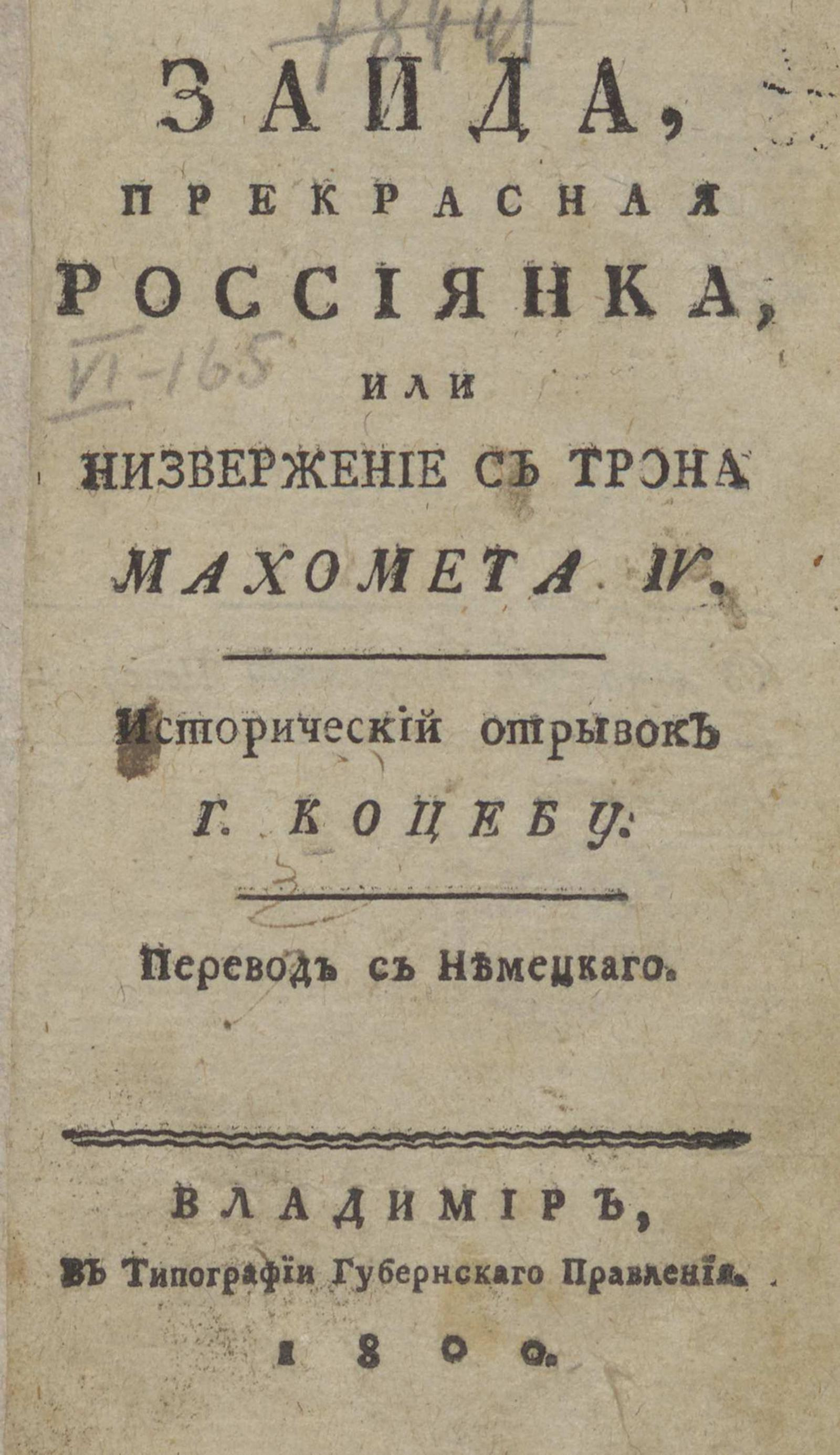 Изображение книги Заида, прекрасная россиянка, или Низвержение с трона Махомета IV