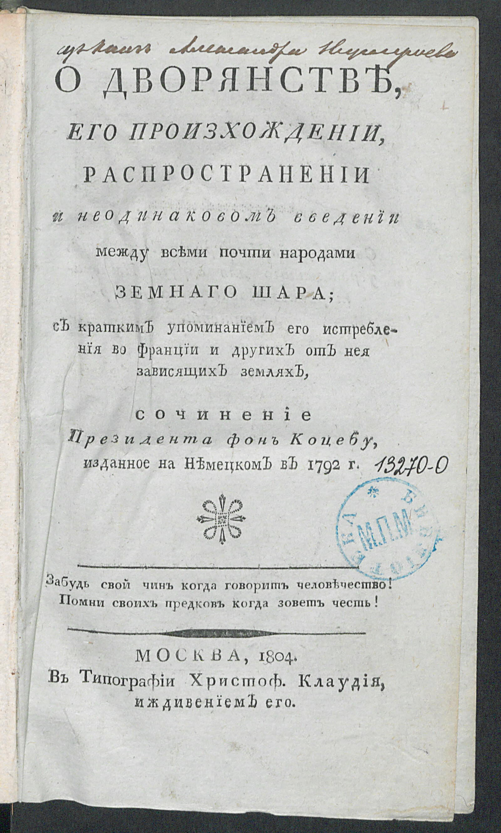 Изображение книги О дворянстве, его произхождении, распространении и неодинаковом введении между всеми почти народами земнаго шара