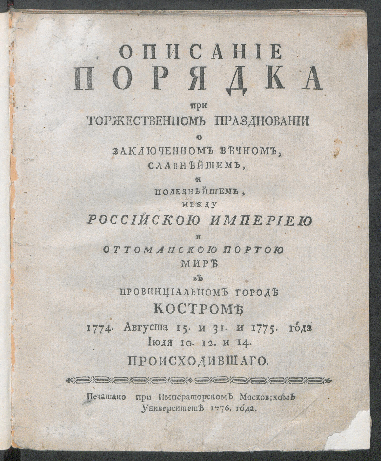 Изображение книги Описание порядка при торжественном праздновании...