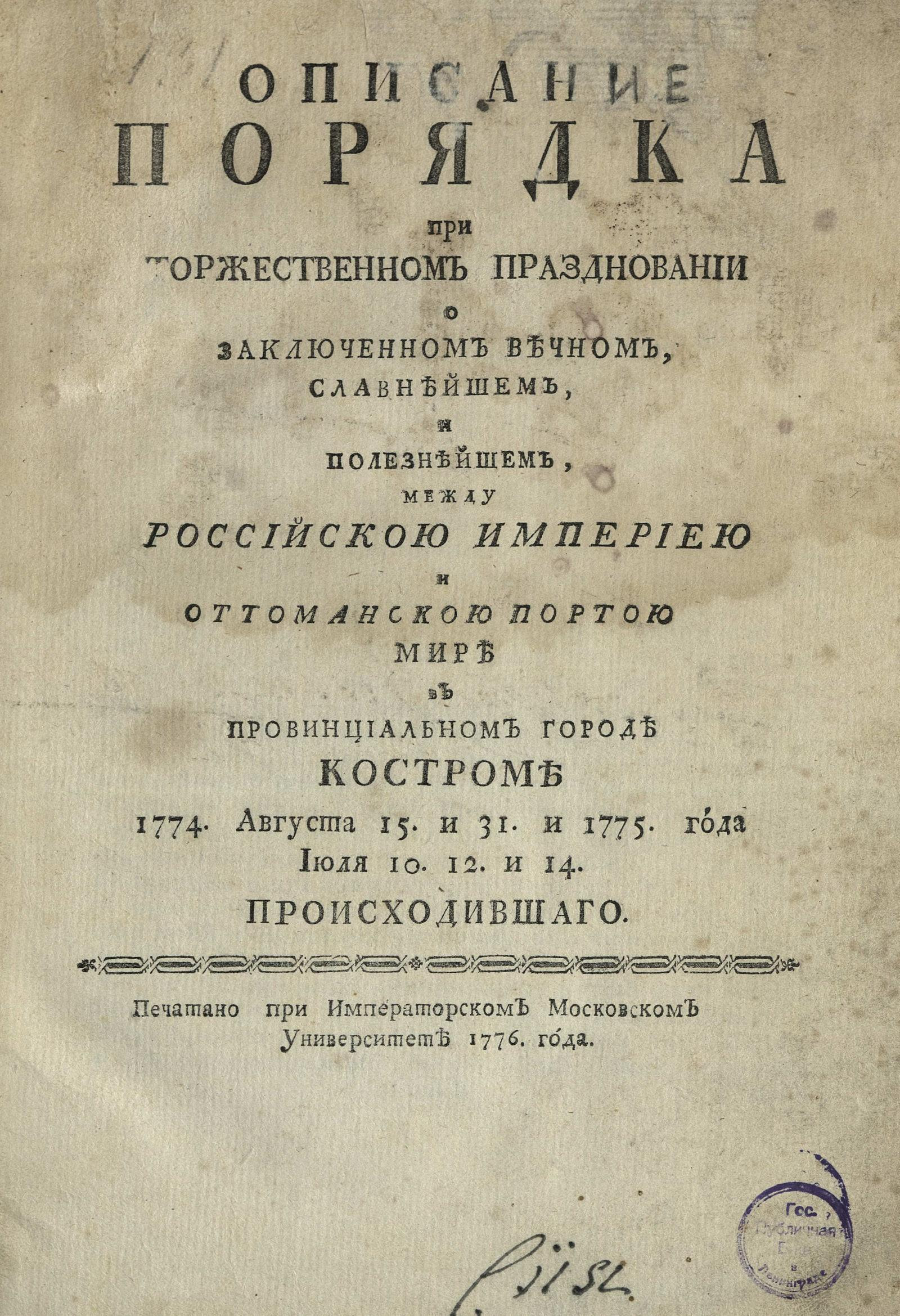 Изображение книги Описание порядка при торжественном праздновании о заключенном вечном ... между Российскою империею и Оттоманскою Портою мире...