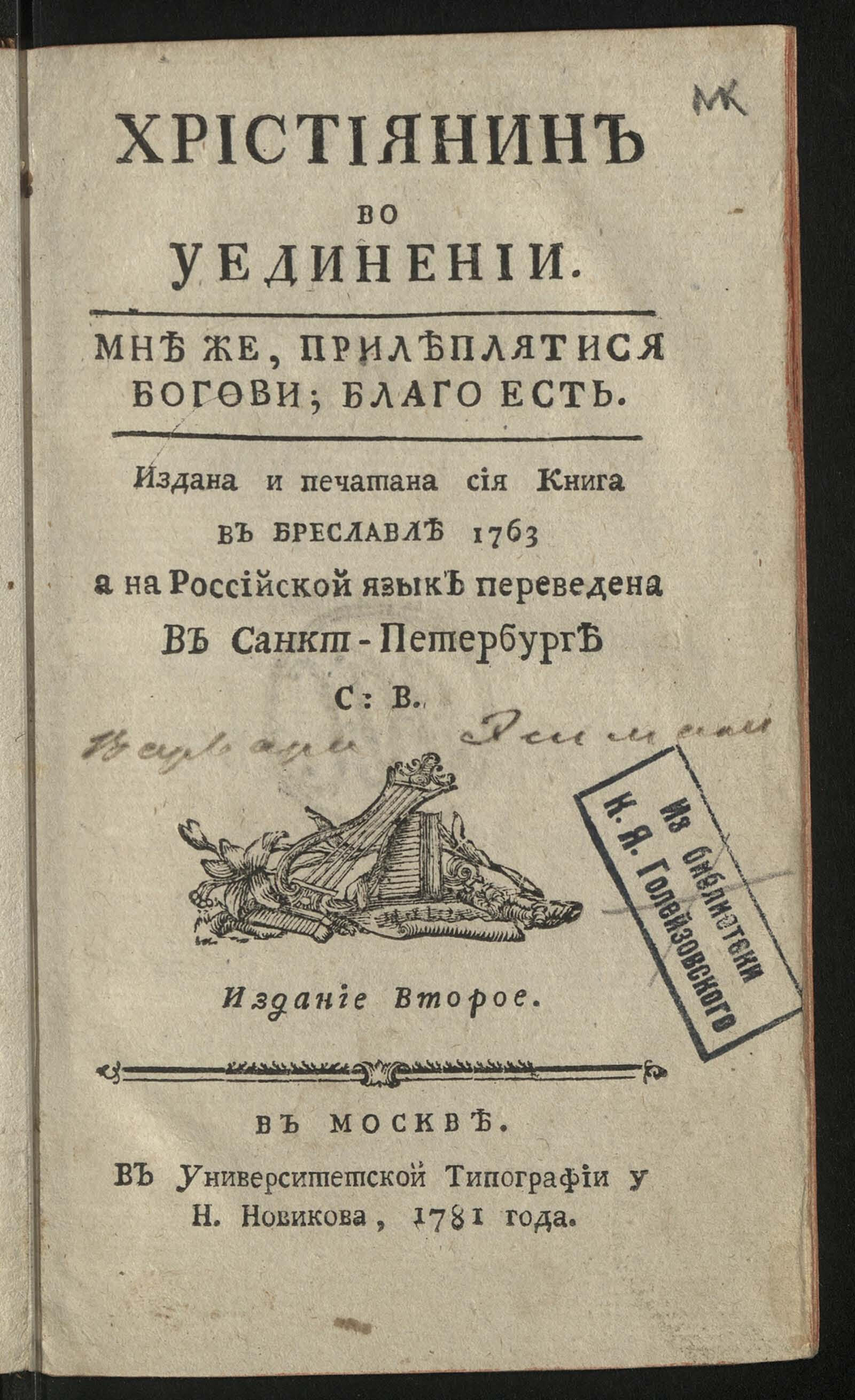 Изображение книги Християнин во уединении