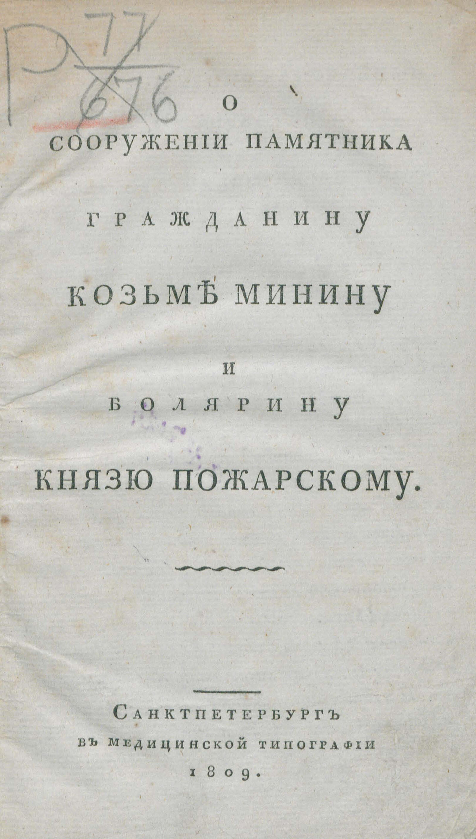 Изображение книги О сооружении памятника гражданину Козьме Минину и боярину князю Пожарскому