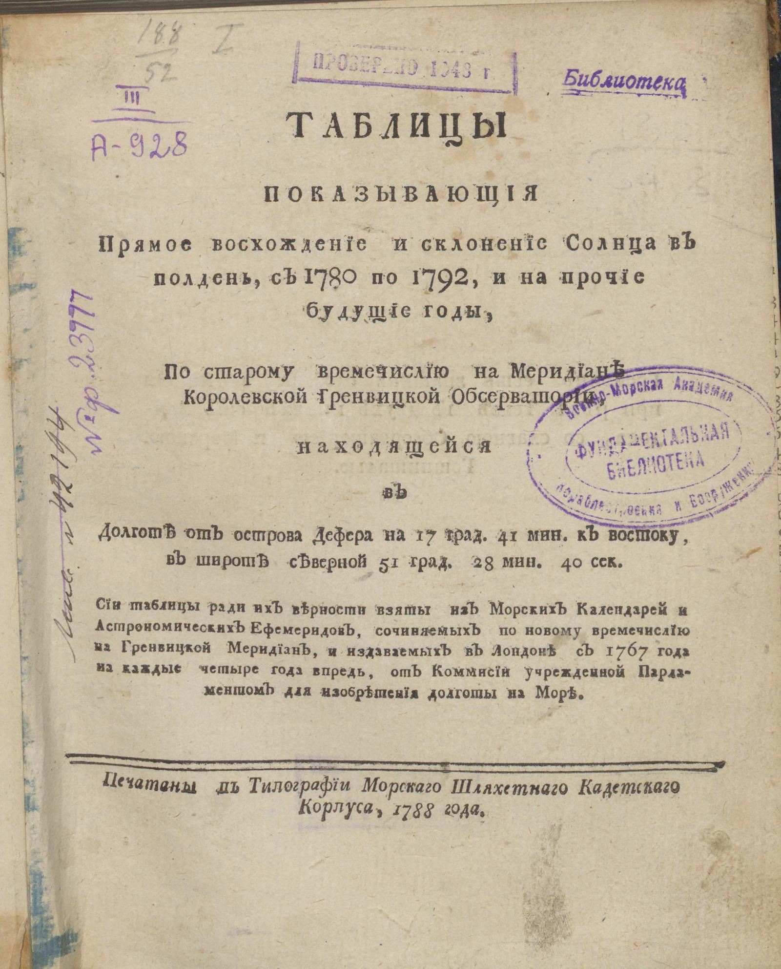 Изображение книги Таблицы показывающия Прямое восхождение и склонение Солнца в полдень, с 1780 по 1792, и на прочие будущие годы, по старому времечислию на Меридиане Королевской Гренвицкой Обсерватории...