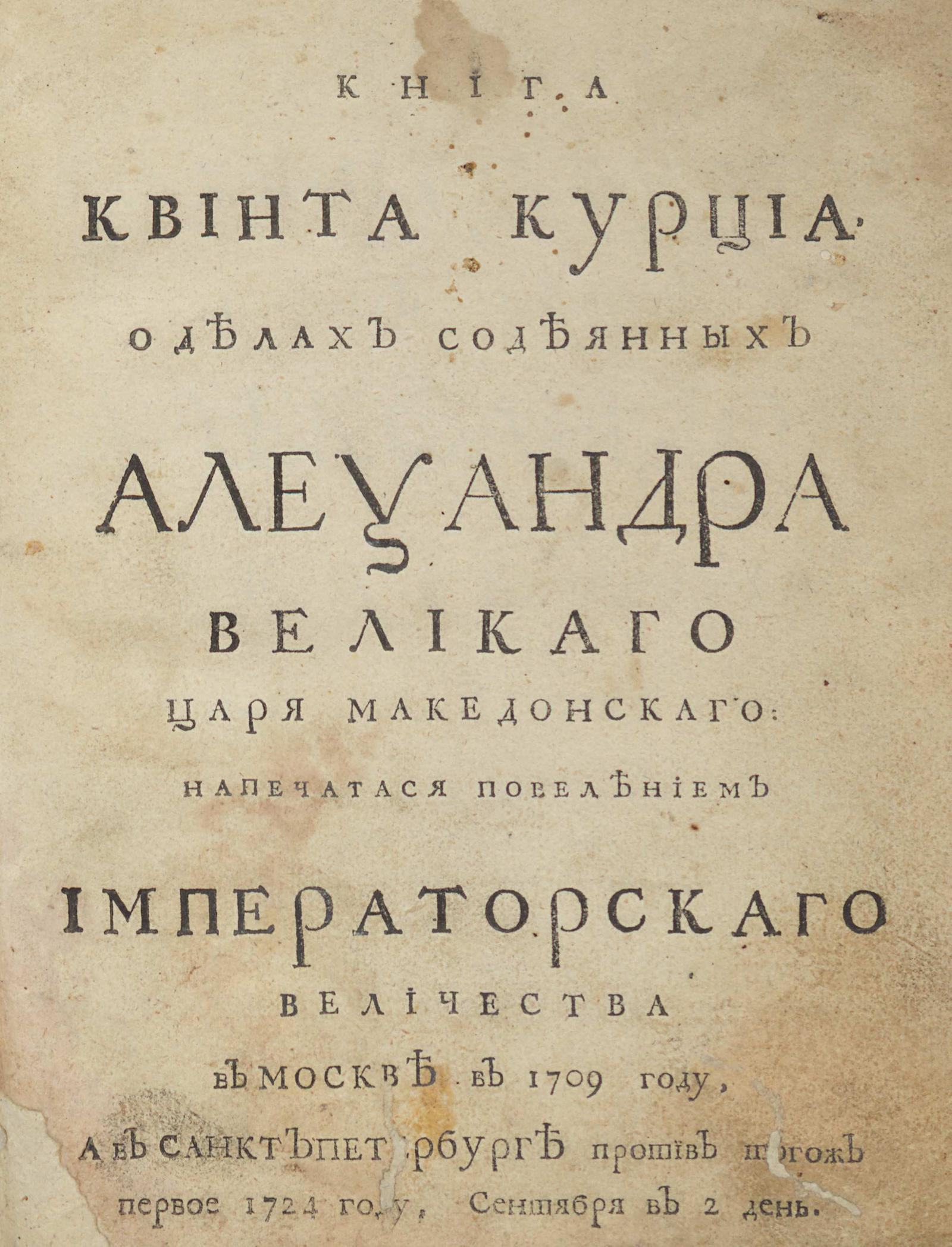 Изображение книги Книга Квинта Курциа о делах содеянных Александра Великого царя Македонского