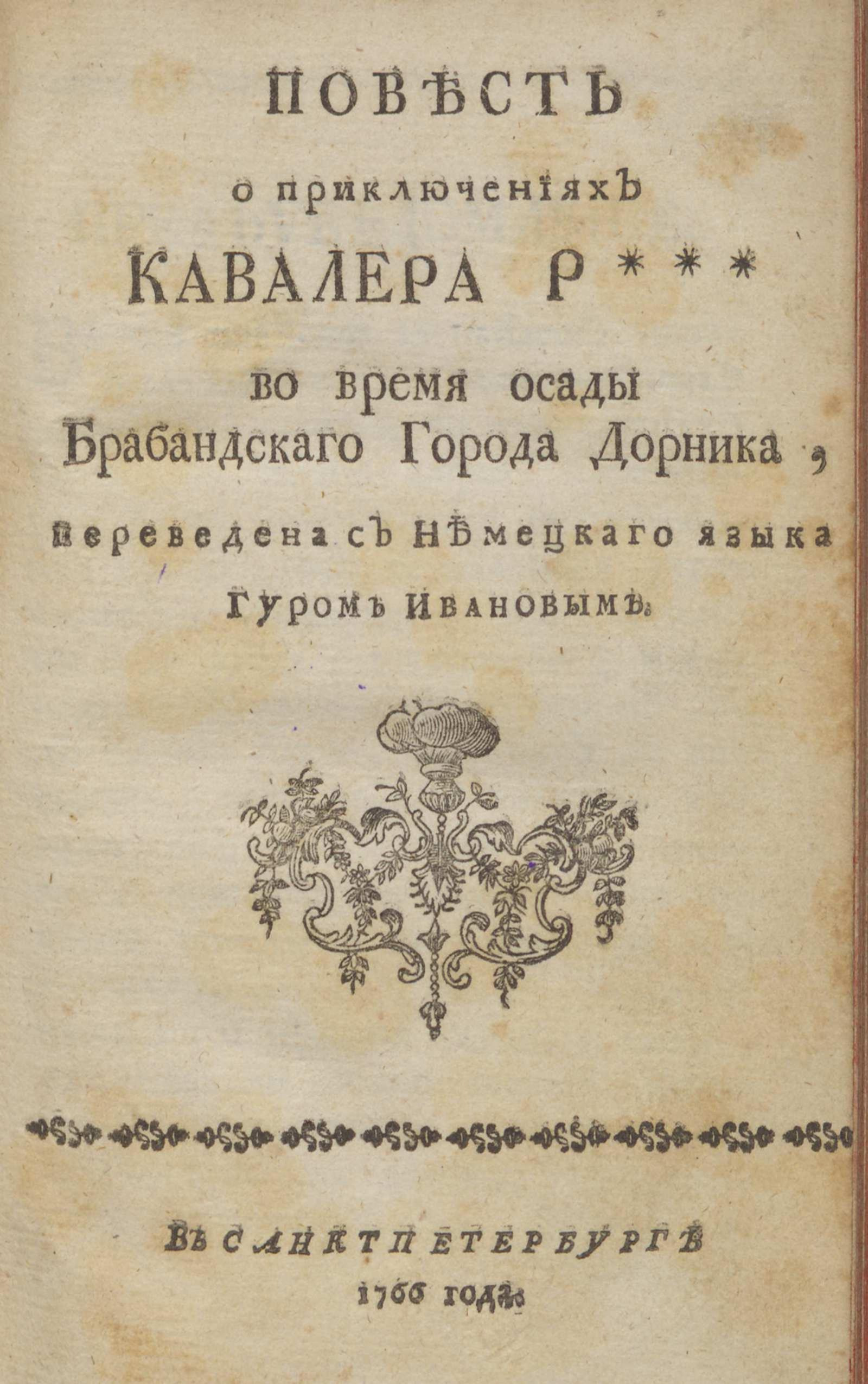 Изображение книги Повесть о приключениях кавалера Р*** во время осады брабантского города Дорника