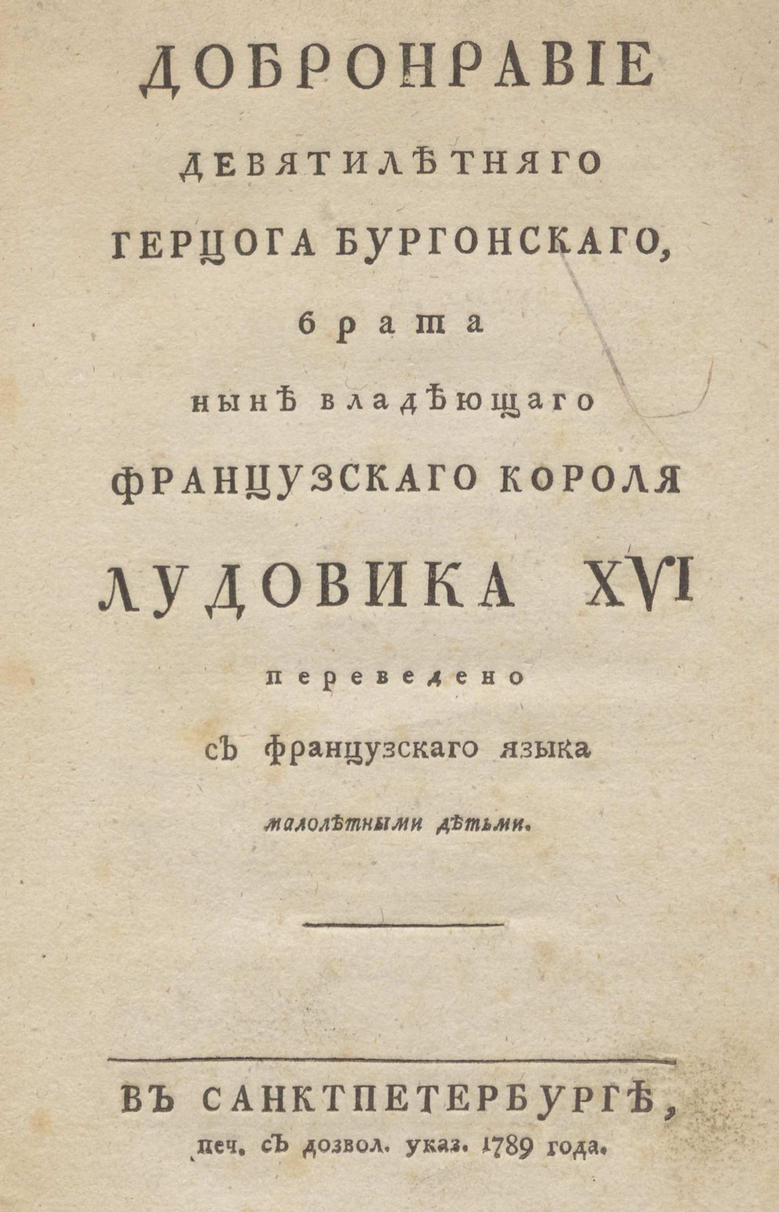 Изображение книги Добронравие девятилетняго Герцога Бургонскаго, брата ныне владеющаго Французскаго Короля Людовика XVI