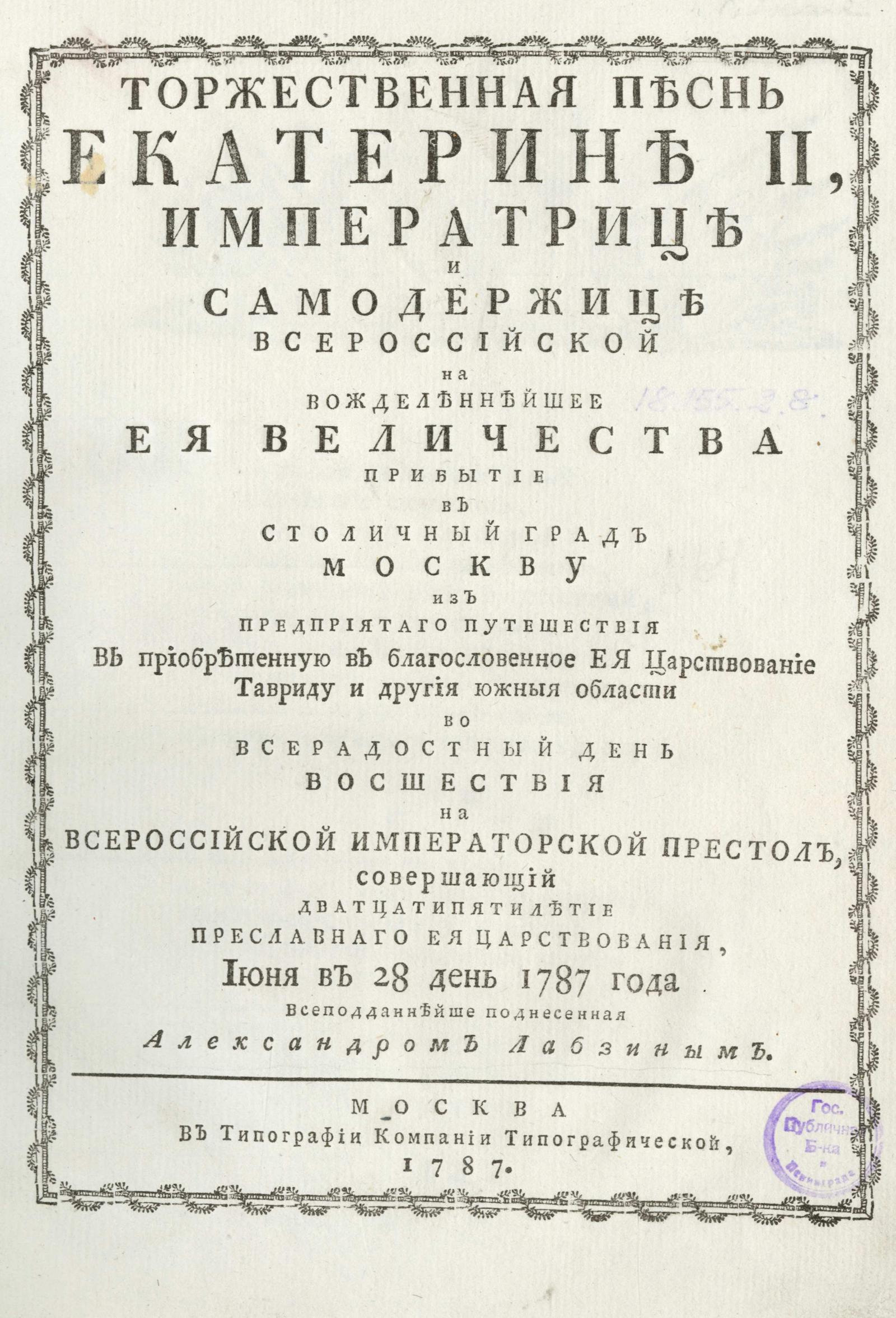 Изображение книги Торжественная песнь Екатерине II, императрице и самодержице всероссийской на вожделеннейшее ее величества прибытие в столичный град Москву из предпринятого путешествия в приобретенную в благословенное ее царствование Тавриду и другие южные области во всерадостный день восшествия на всероссийский императорский престол, совершающий двадцатипятилетие преусловного ее царствования, июня в 28 день 1787 года