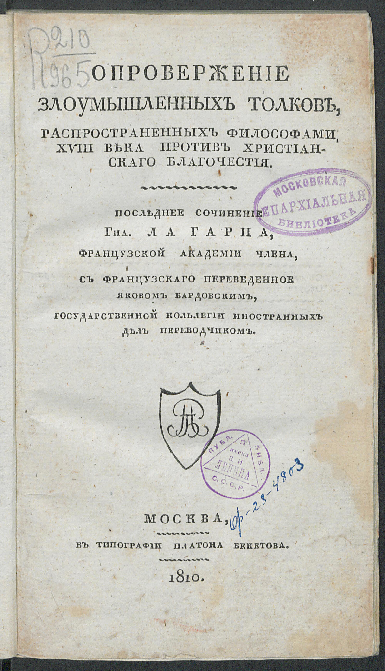 Изображение книги Опровержение злоумышленных толков, распространенных философами XVIII века против христианскаго благочестия