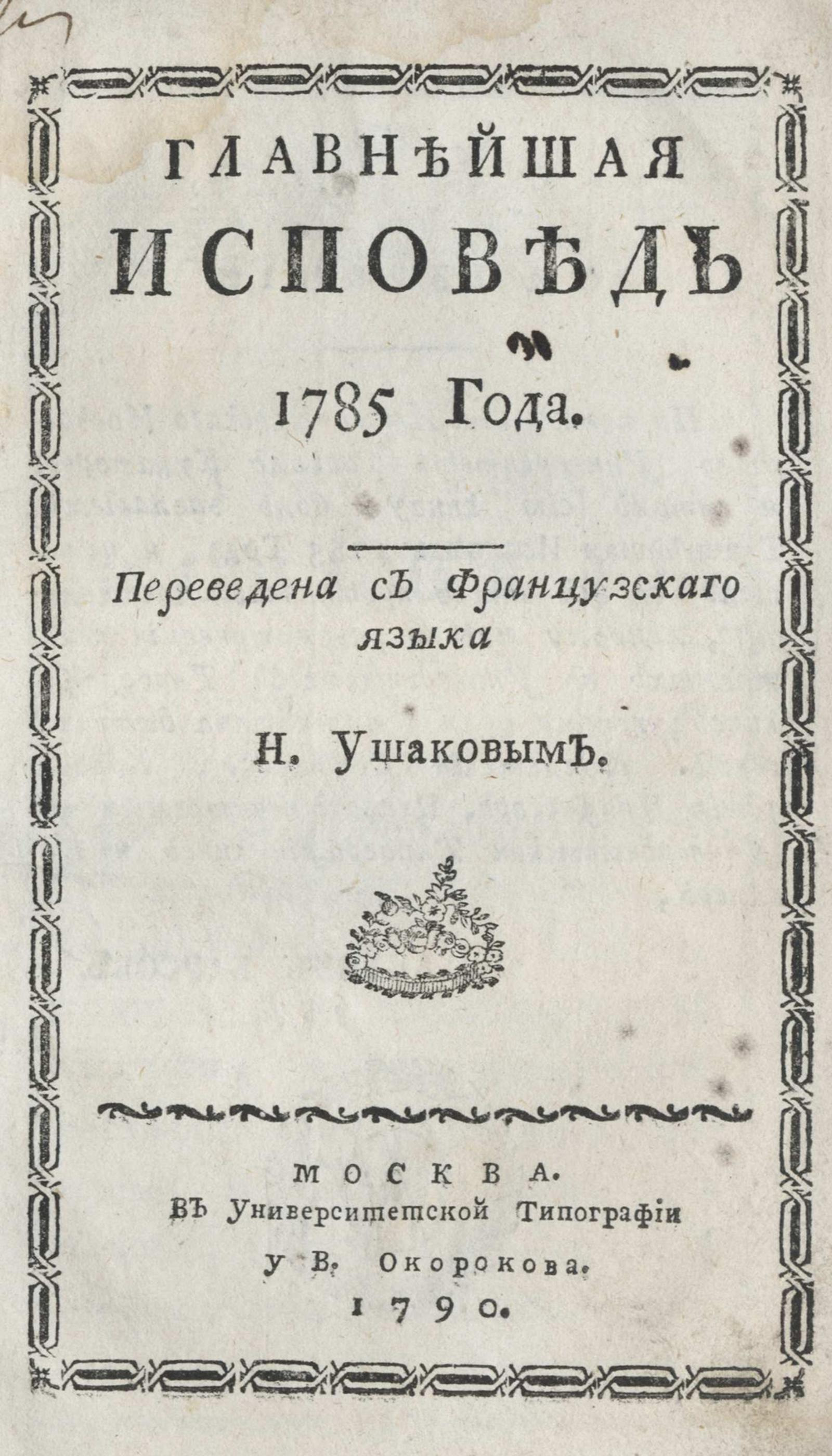 Изображение Главнейшая исповедь 1785 года