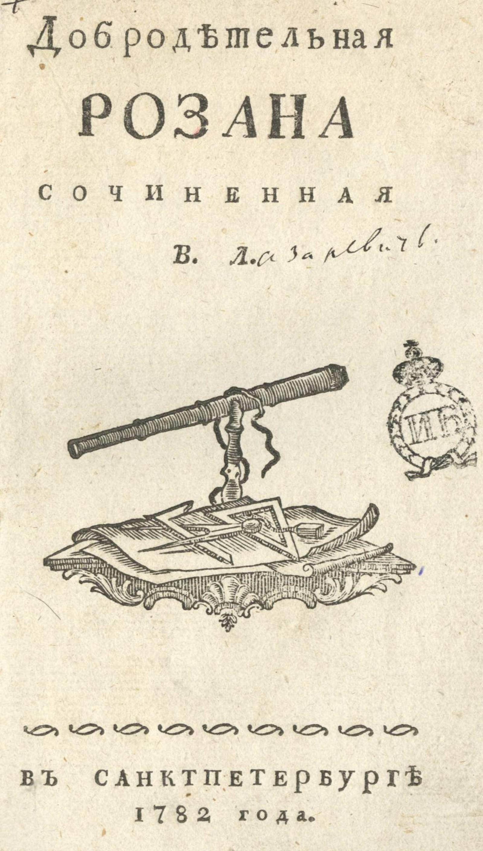 Изображение книги Добродетельная Розана
