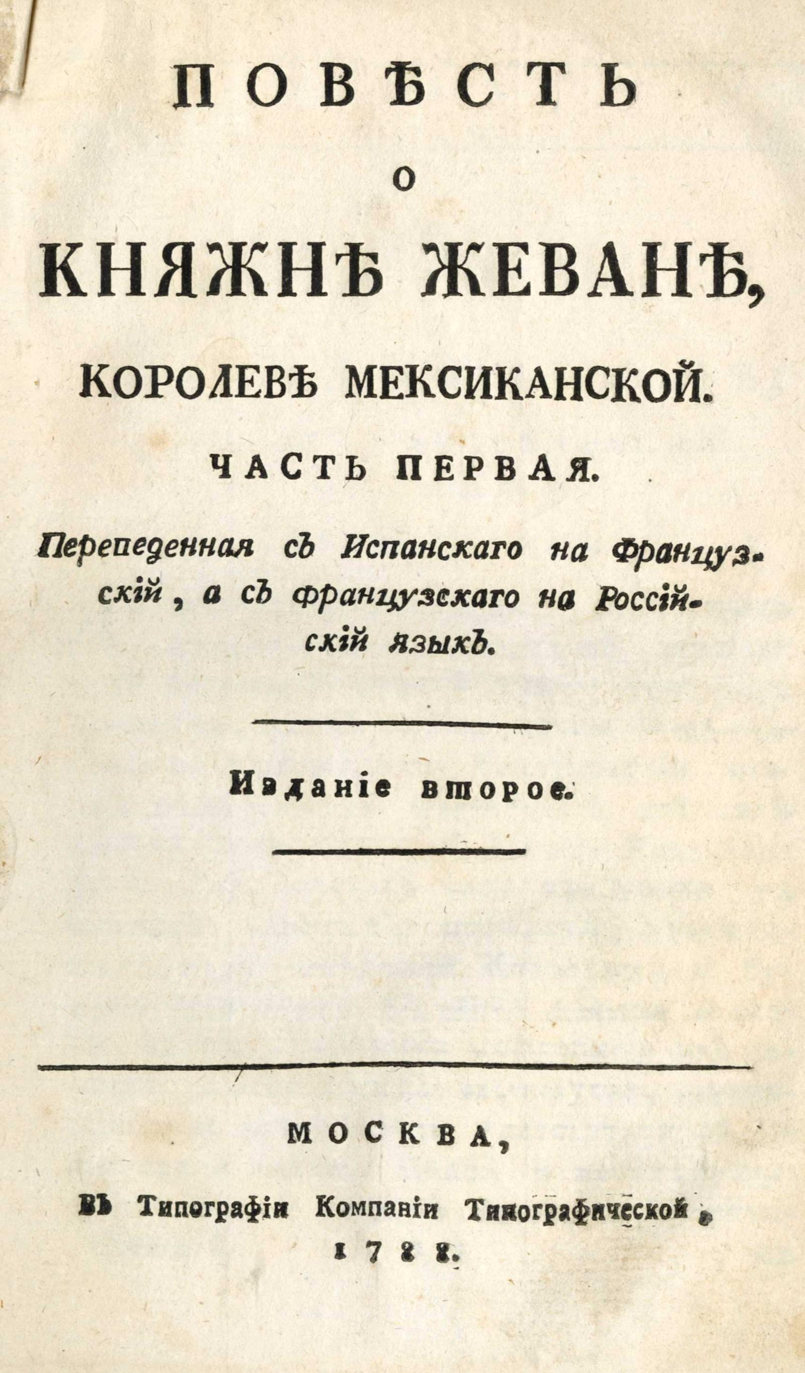 Изображение книги Повесть о княжне Жеване, королеве мексиканской