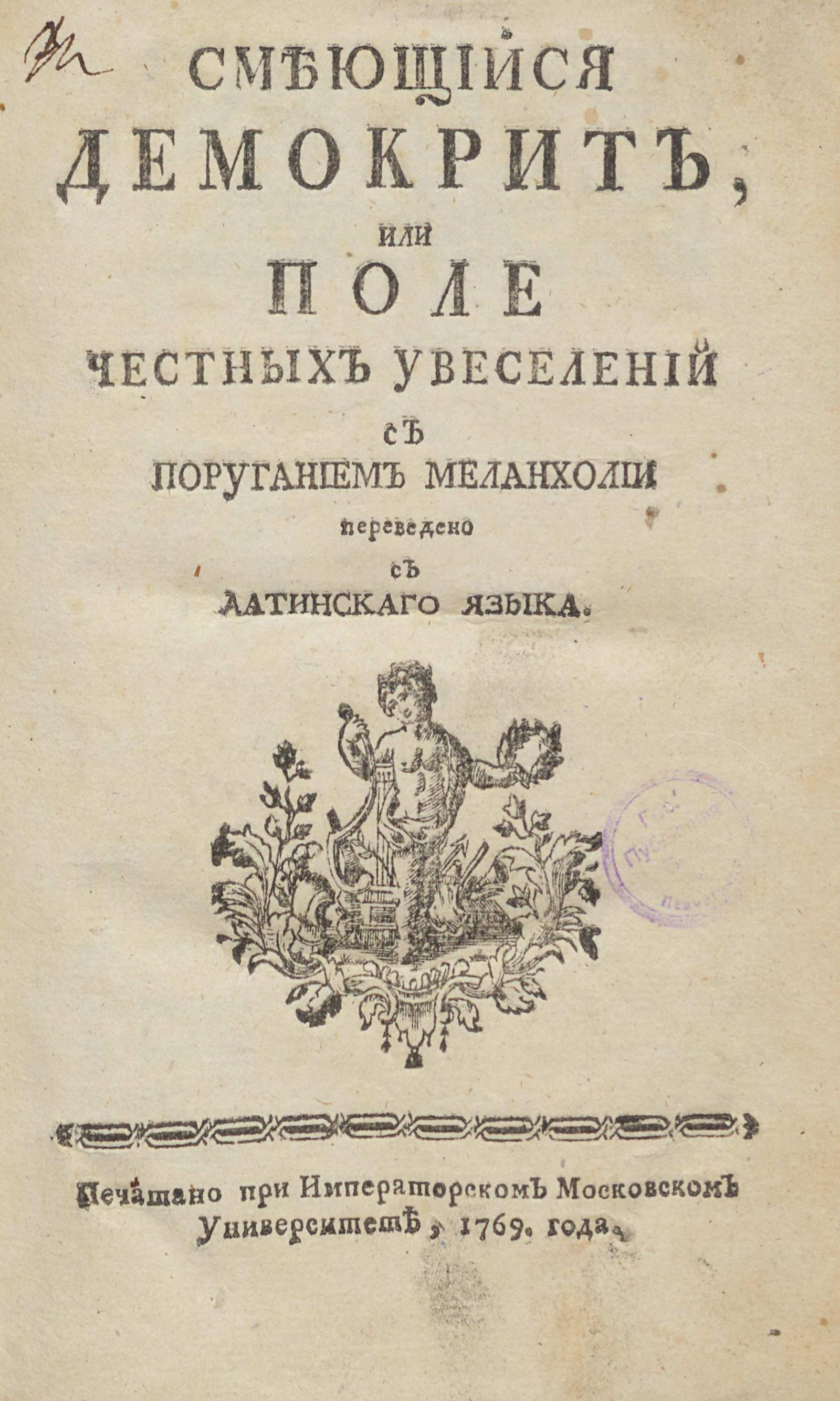 Изображение книги Смеющийся Демокрит, или Поле честных увеселений с поруганием меланхолии