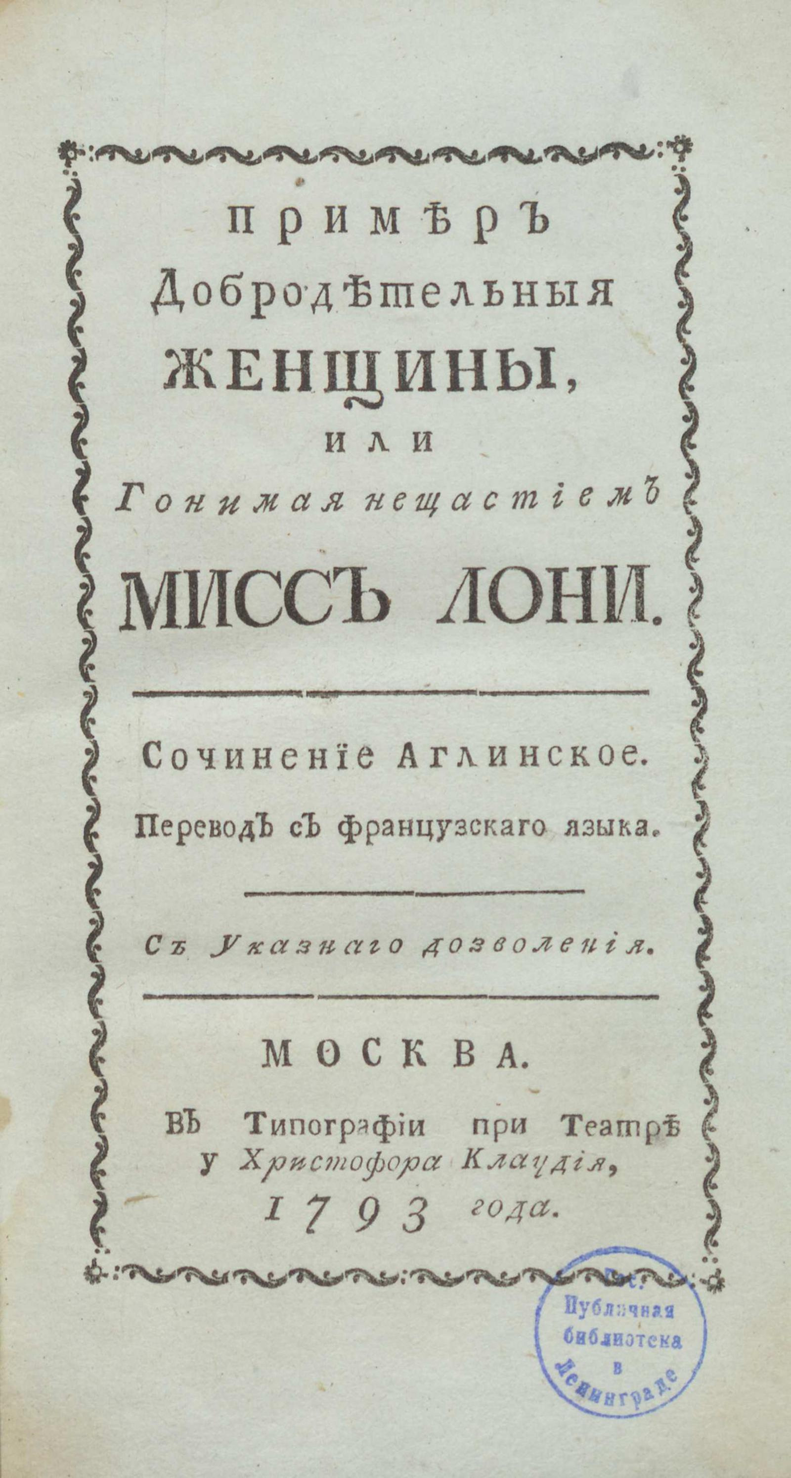 Изображение книги Пример добродетельныя женщины, или Гонимая нещастием мисс Лони