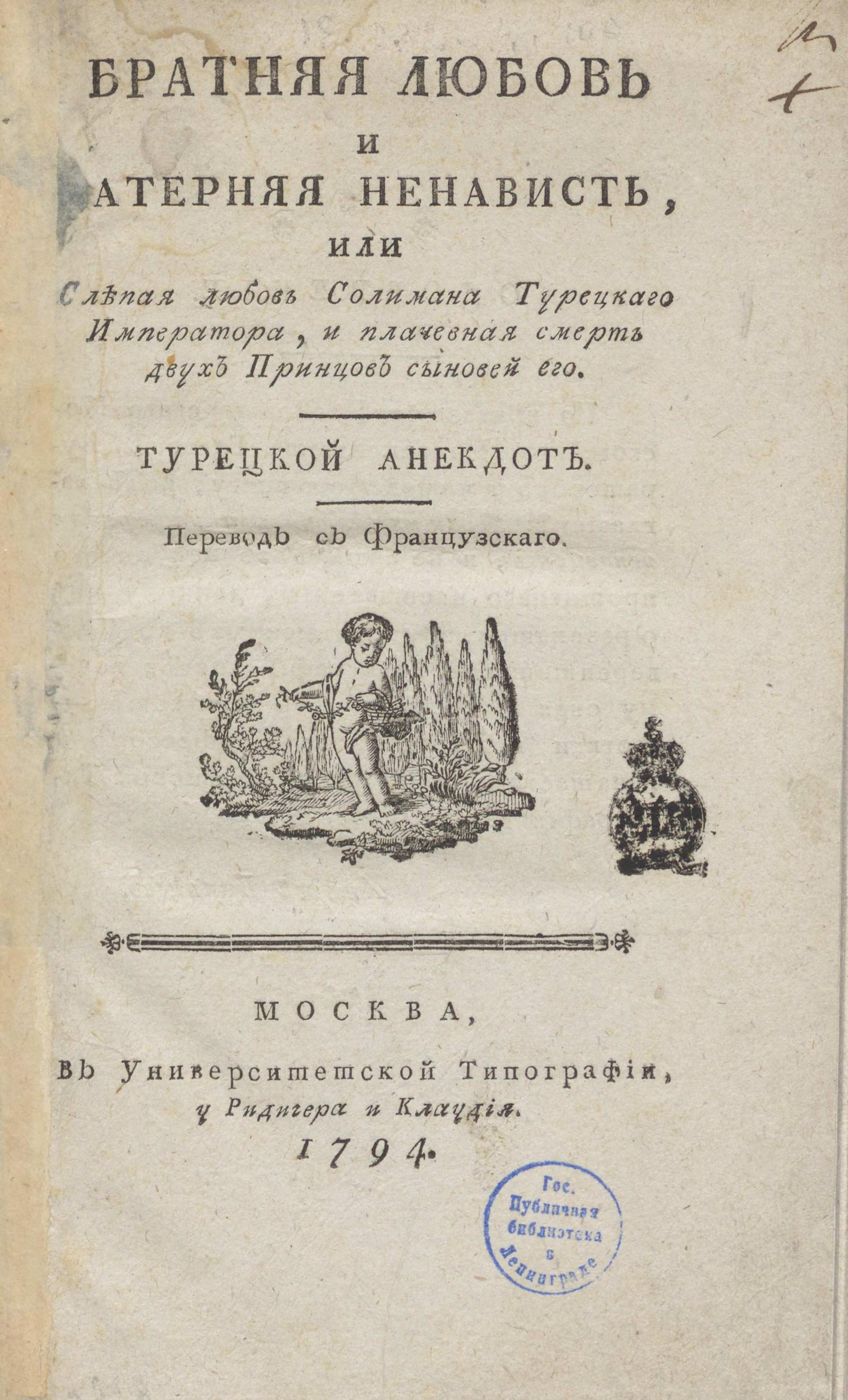 Изображение книги Братняя любовь и атерняя ненависть, или Слепая любовь Солимана Турецкаго Императора, и плачевная смерть двух Принцов сыновей его