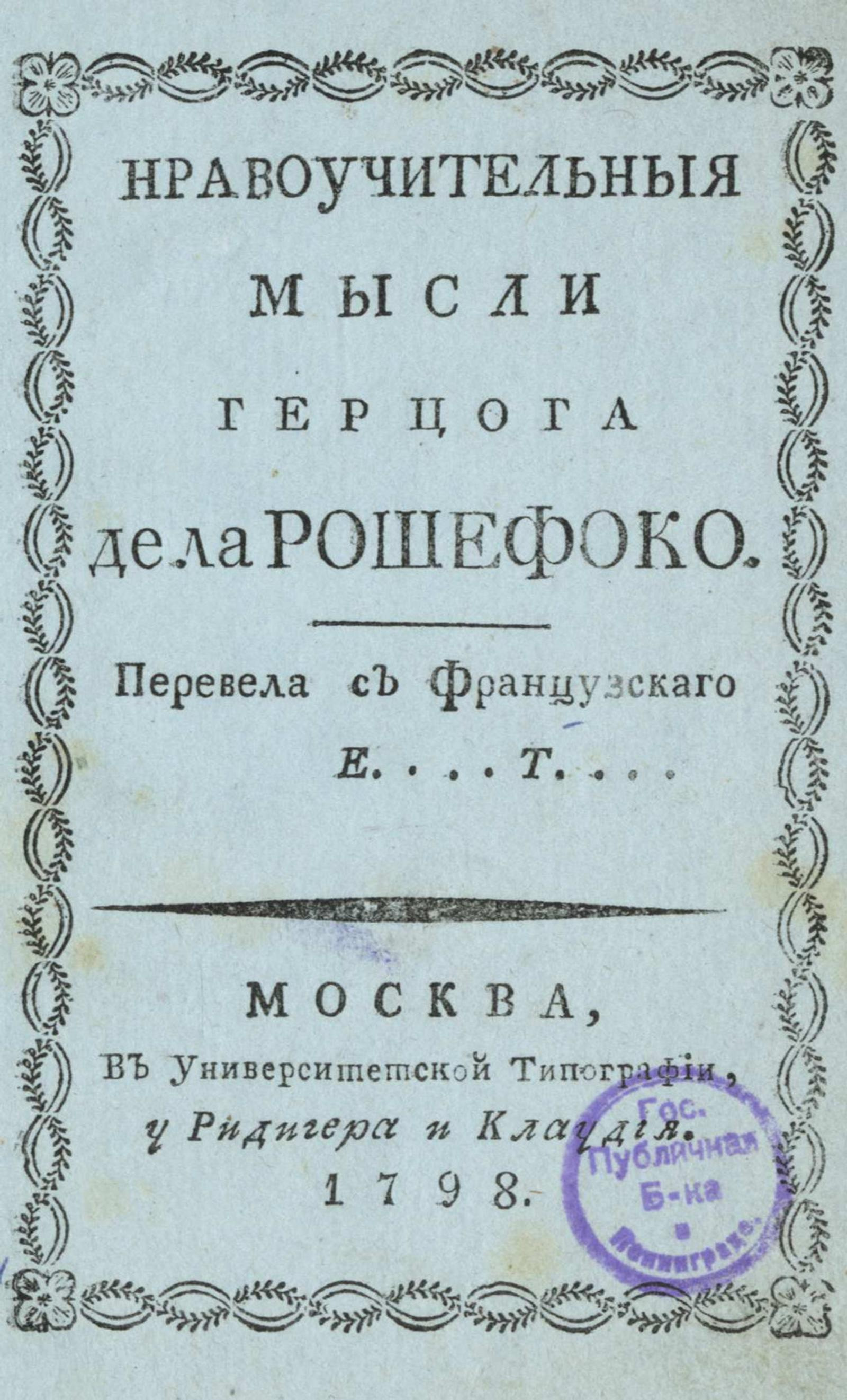 Изображение книги Нравоучительныя мысли герцога де ла Рошефоко