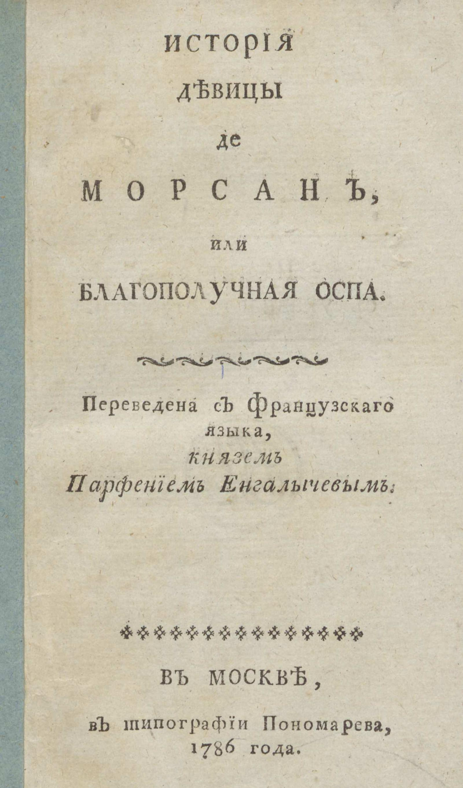 Изображение книги История девицы де Морсан, или Благополучная оспа