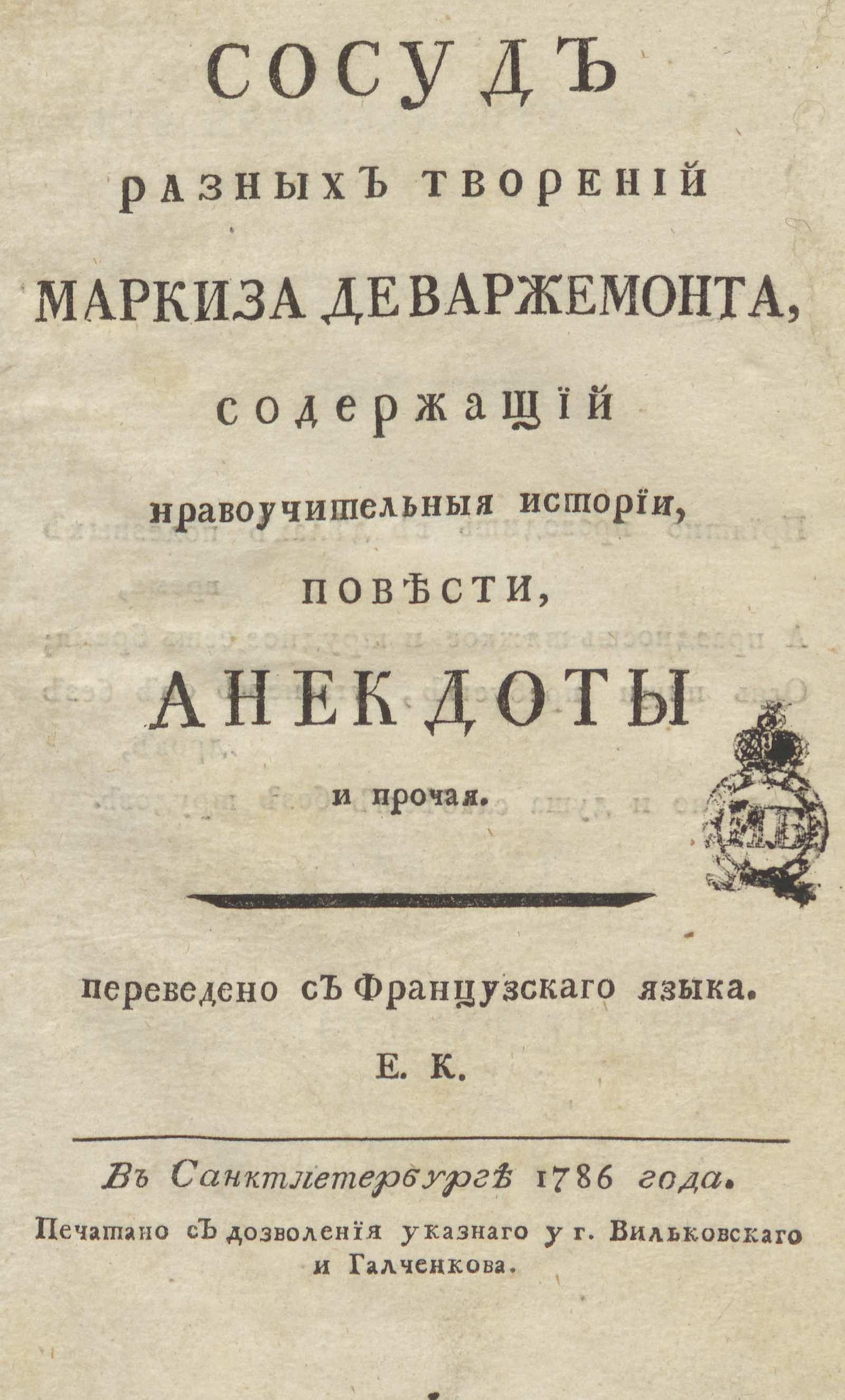 Изображение книги Сосуд разных творений маркиза де Варжемонта