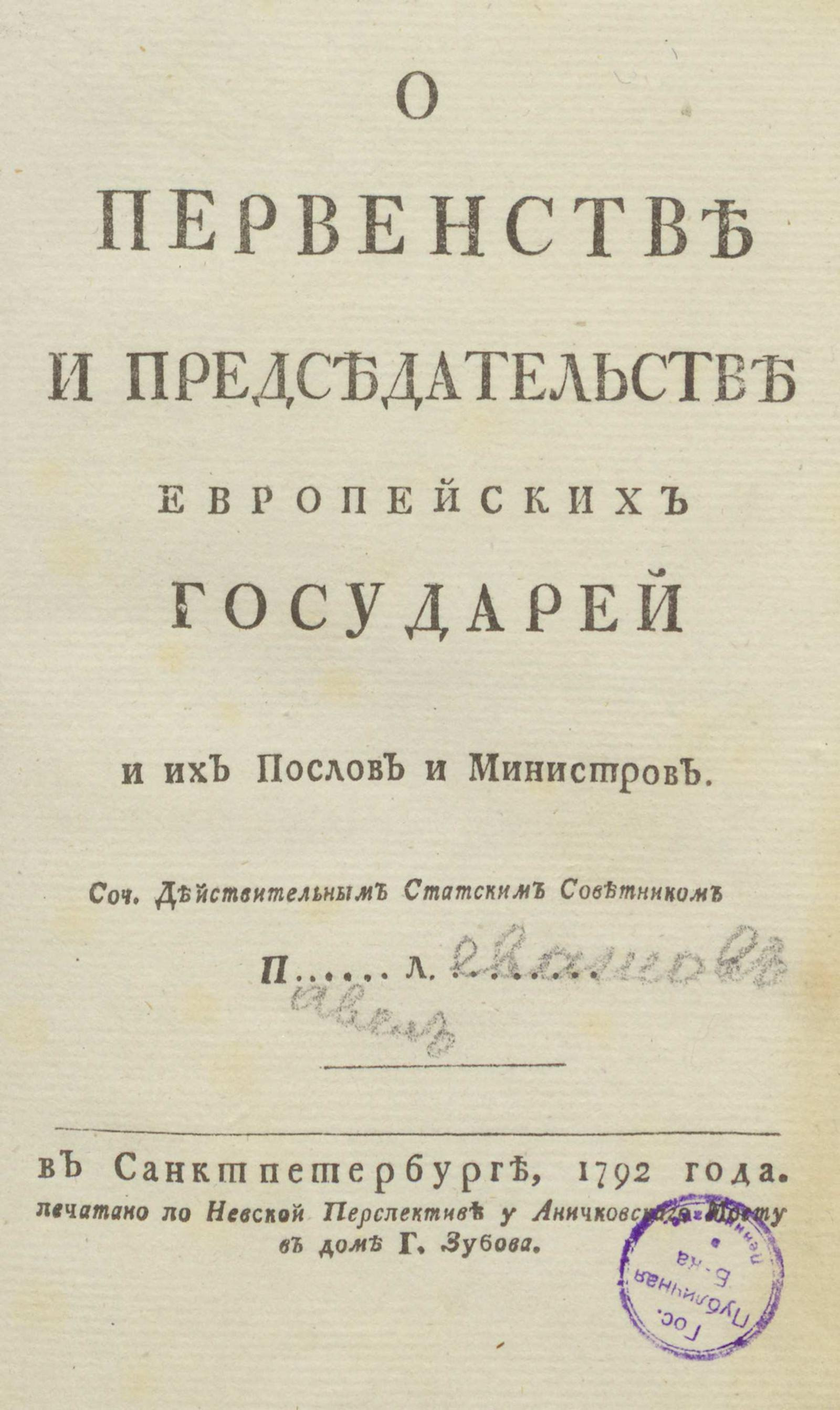 Изображение книги О первенстве и председательстве европейских государей и их послов и министров