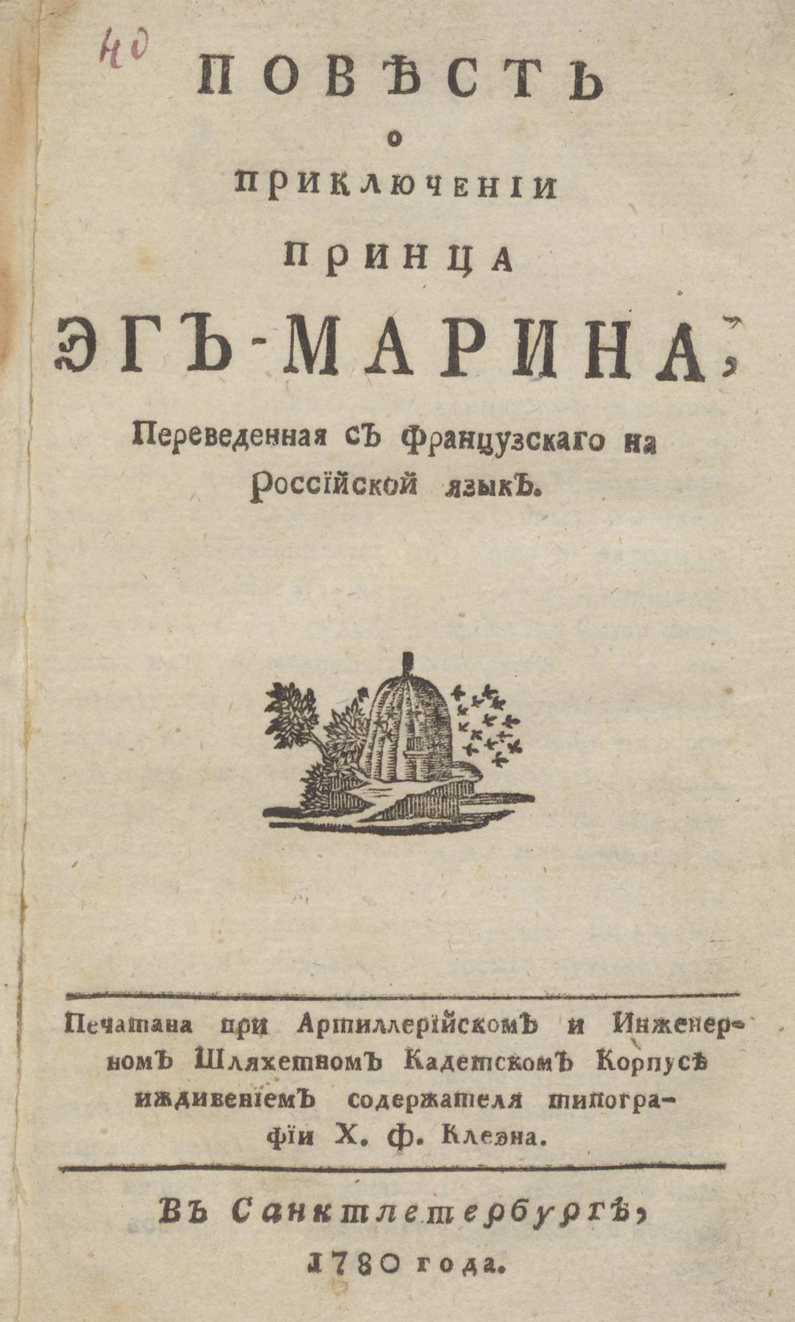 Изображение книги Повесть о приключении принца Эг-Марина