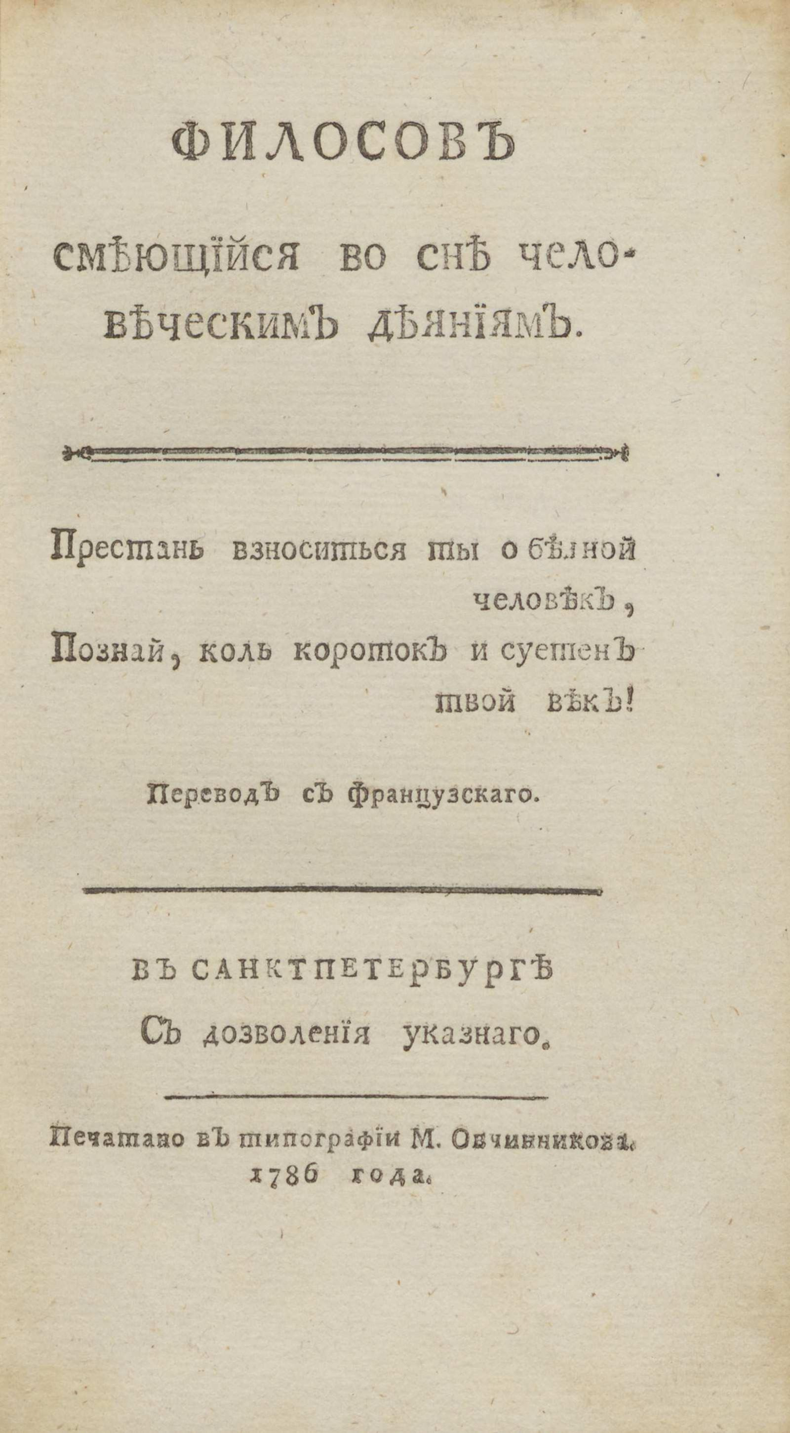 Изображение книги Филосов смеющийся во сне человеческим деяниям