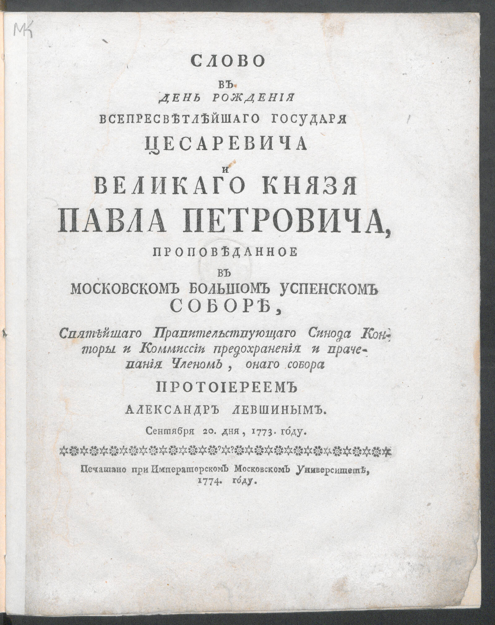 Изображение книги Слово в день рождения Всепресветлейшаго государя цесаревича и великаго князя Павла Петровича