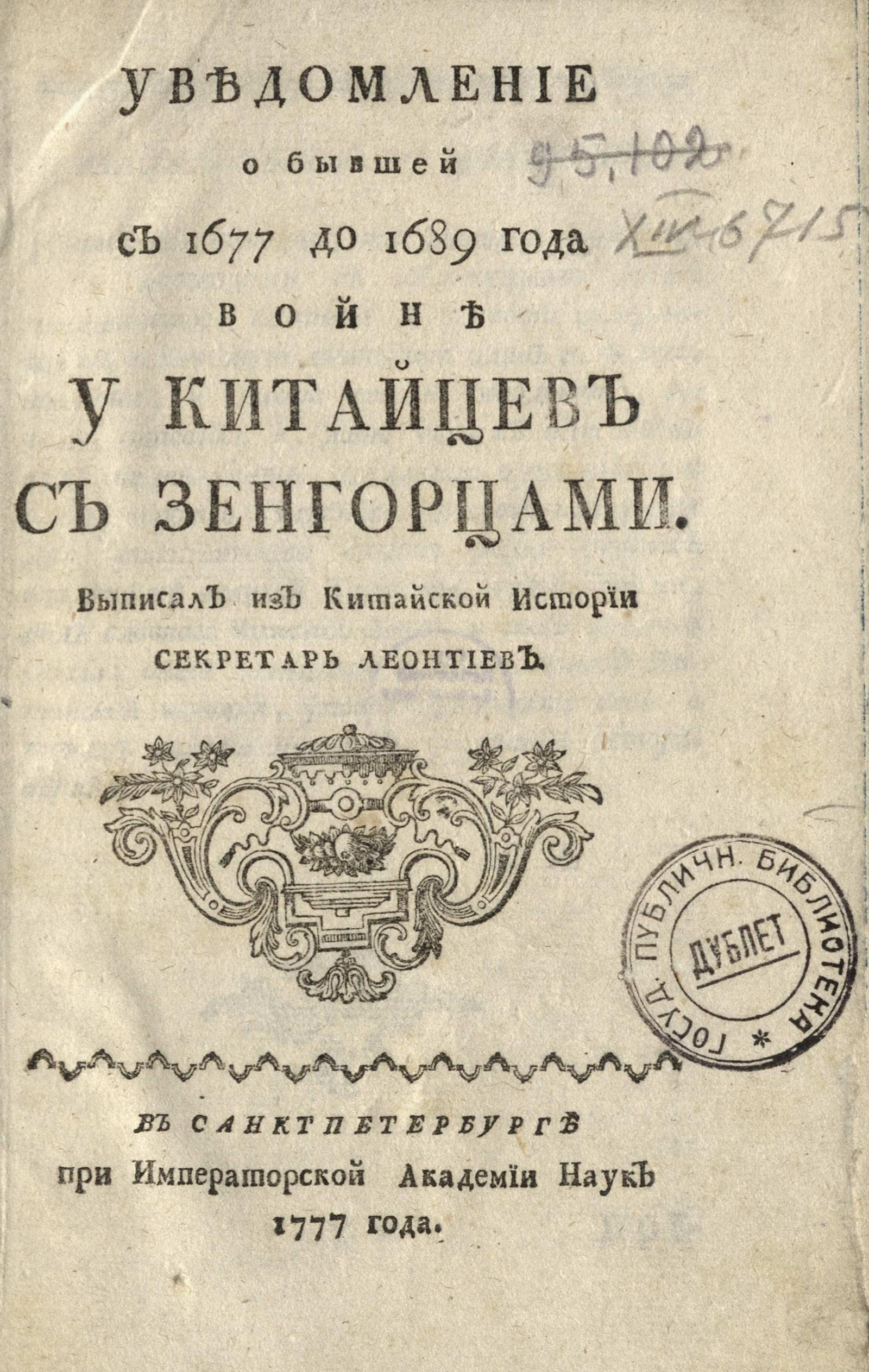 Изображение книги Уведомление о бывшей с 1677 до 1689 года войне у китайцев с зенгорцами