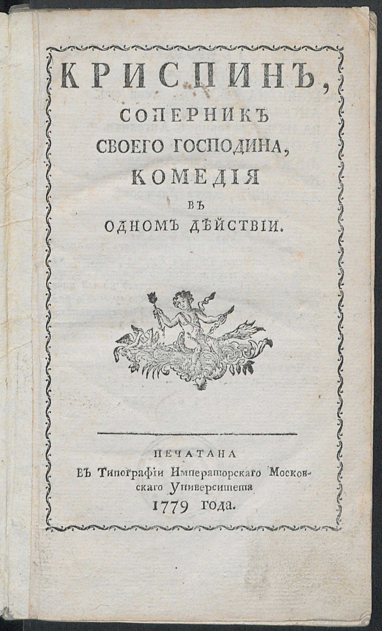 Изображение книги Криспин, соперник своего господина