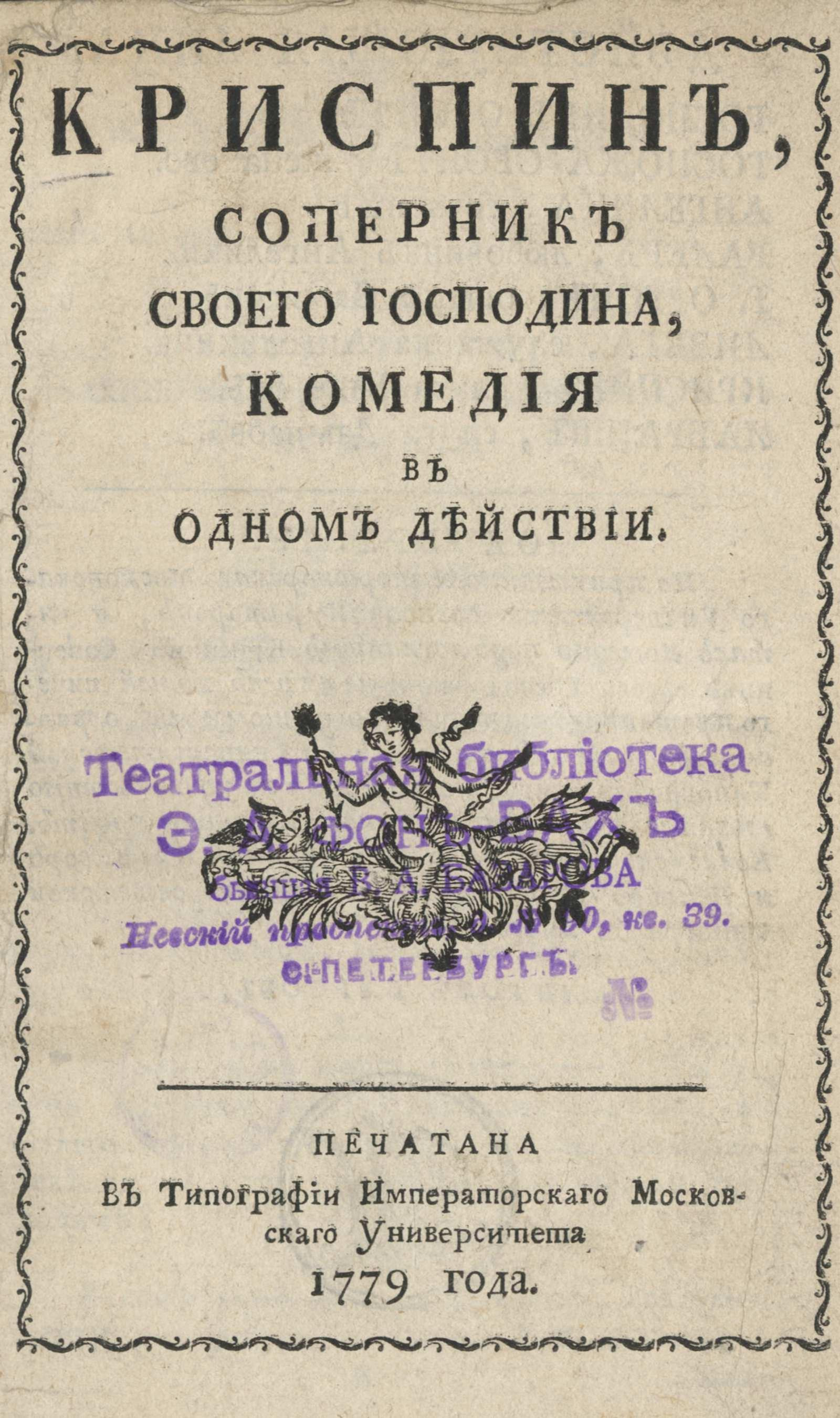 Изображение книги Криспин, соперник своего господина