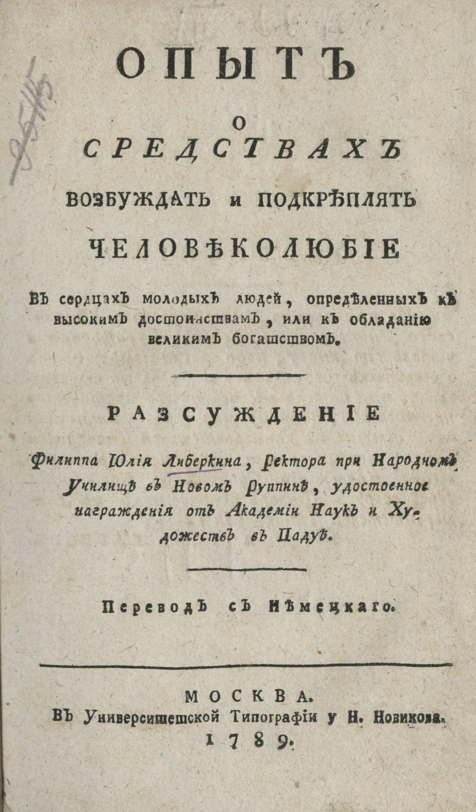Изображение книги Опыт о средствах возбуждать и подкреплять человеколюбие в сердцах молодых людей, определенных к высоким достоинствам, или к обладанию великим богатством