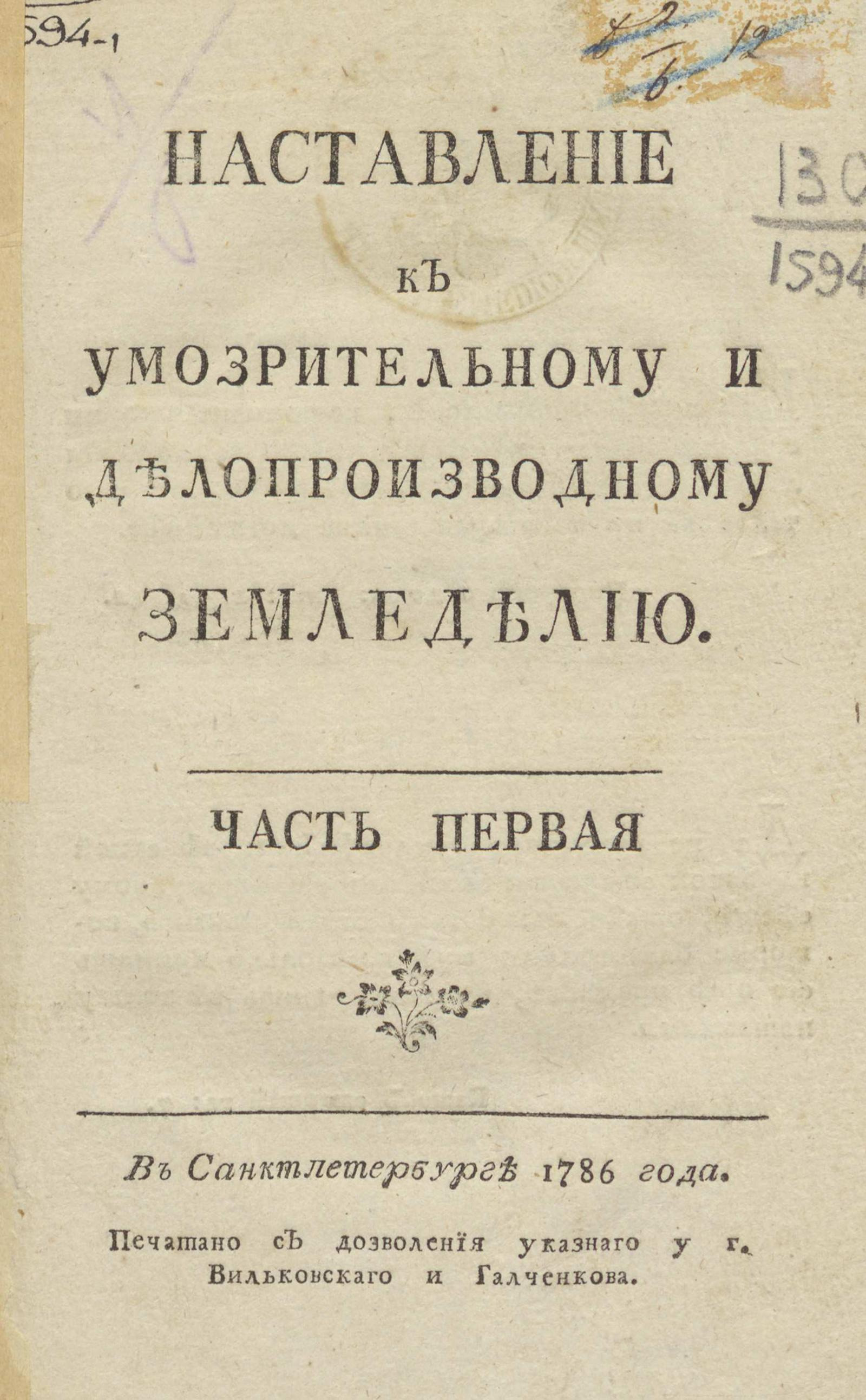 Изображение книги Наставление к умозрительному и делопроизводному земледелию