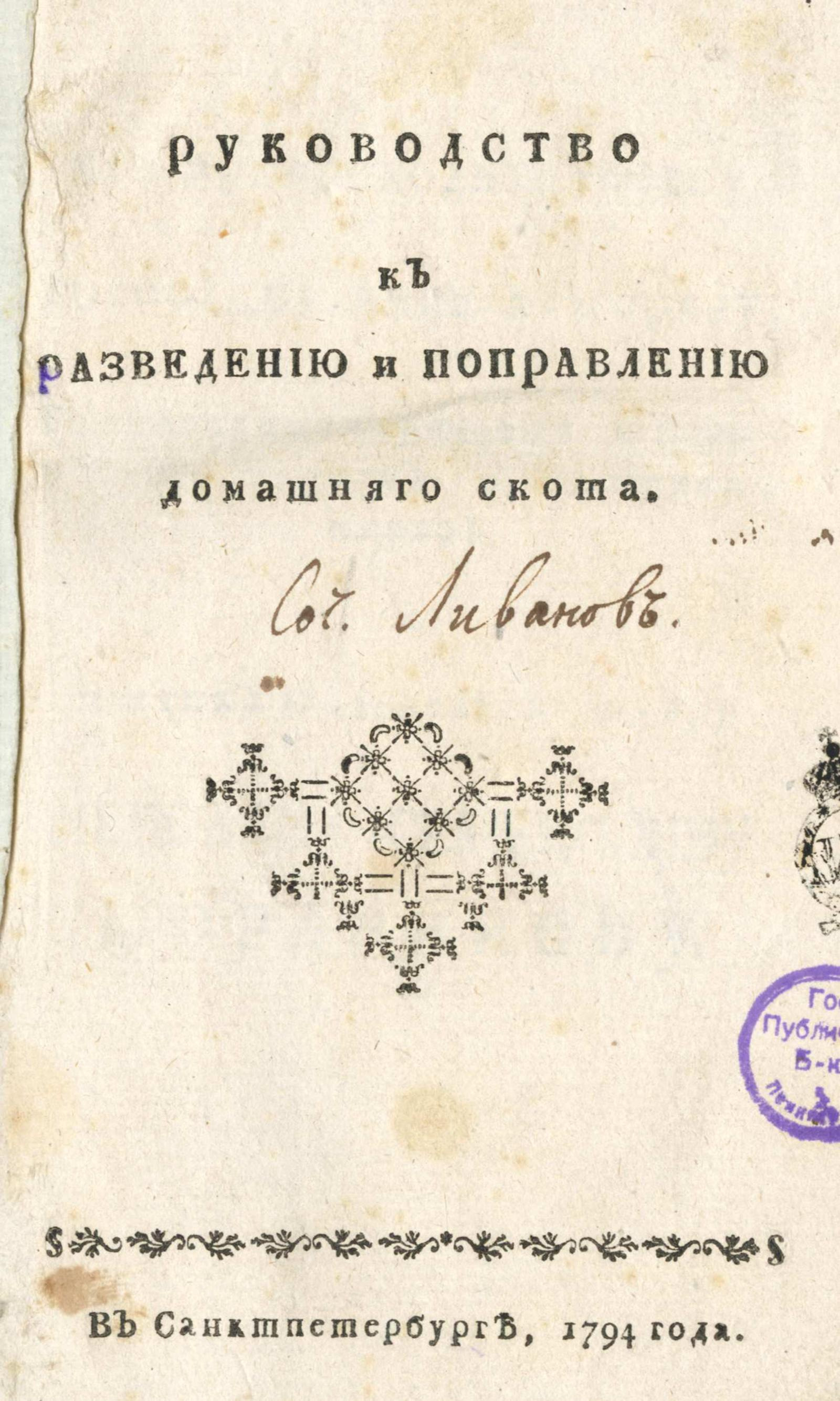 Изображение книги Руководство к разведению и поправлению домашнего скота