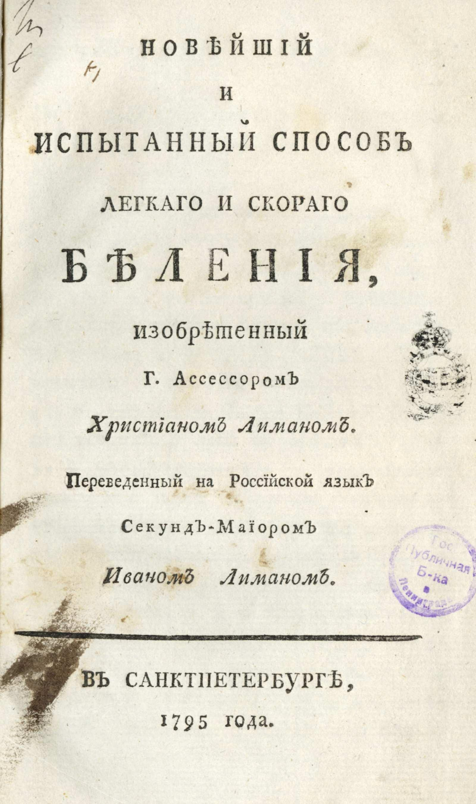 Изображение книги Новейший и испытанный способ легкаго и скораго беления