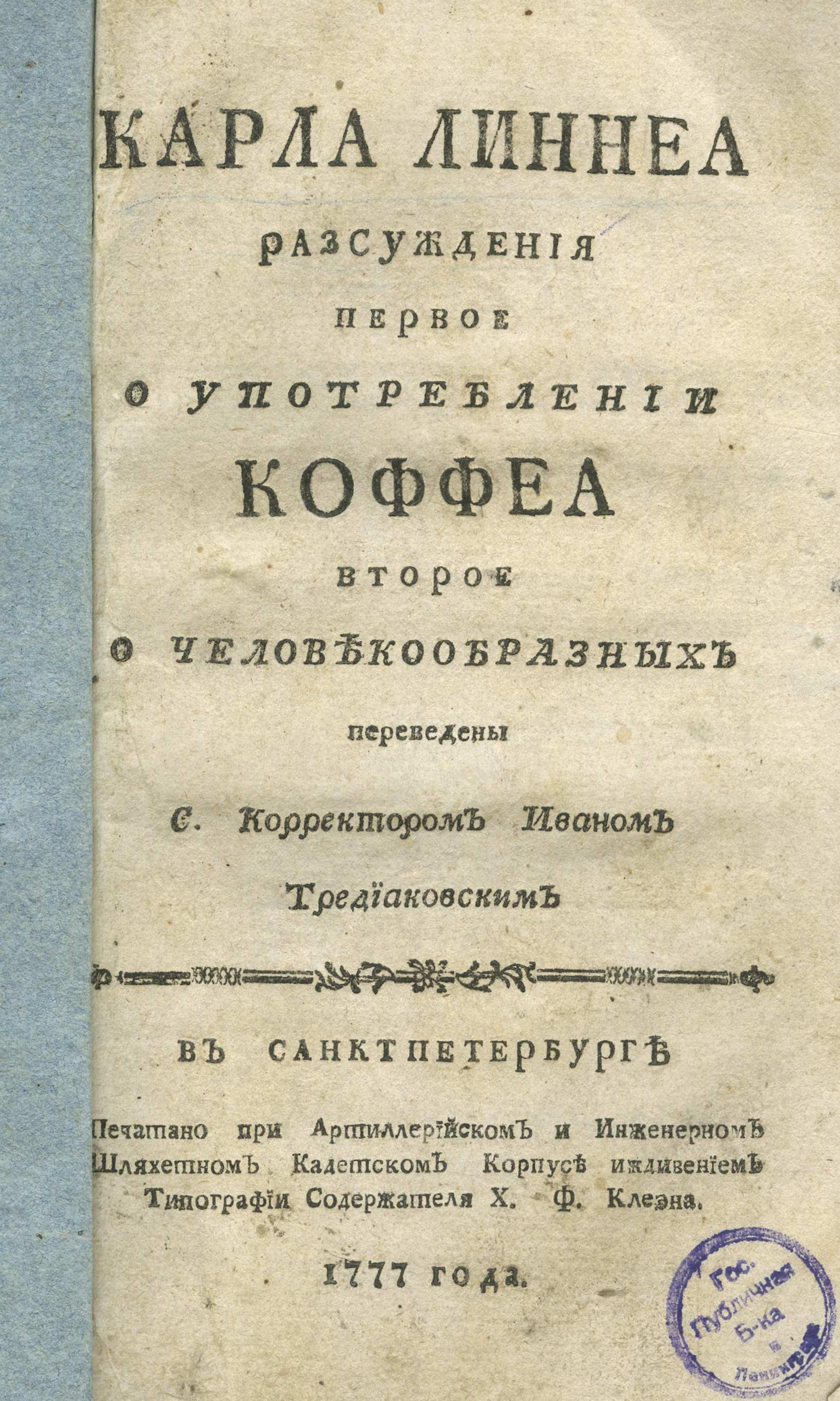 Изображение книги Карла Линнея Рассуждения первое об употреблении коффеа второе о человекообразных