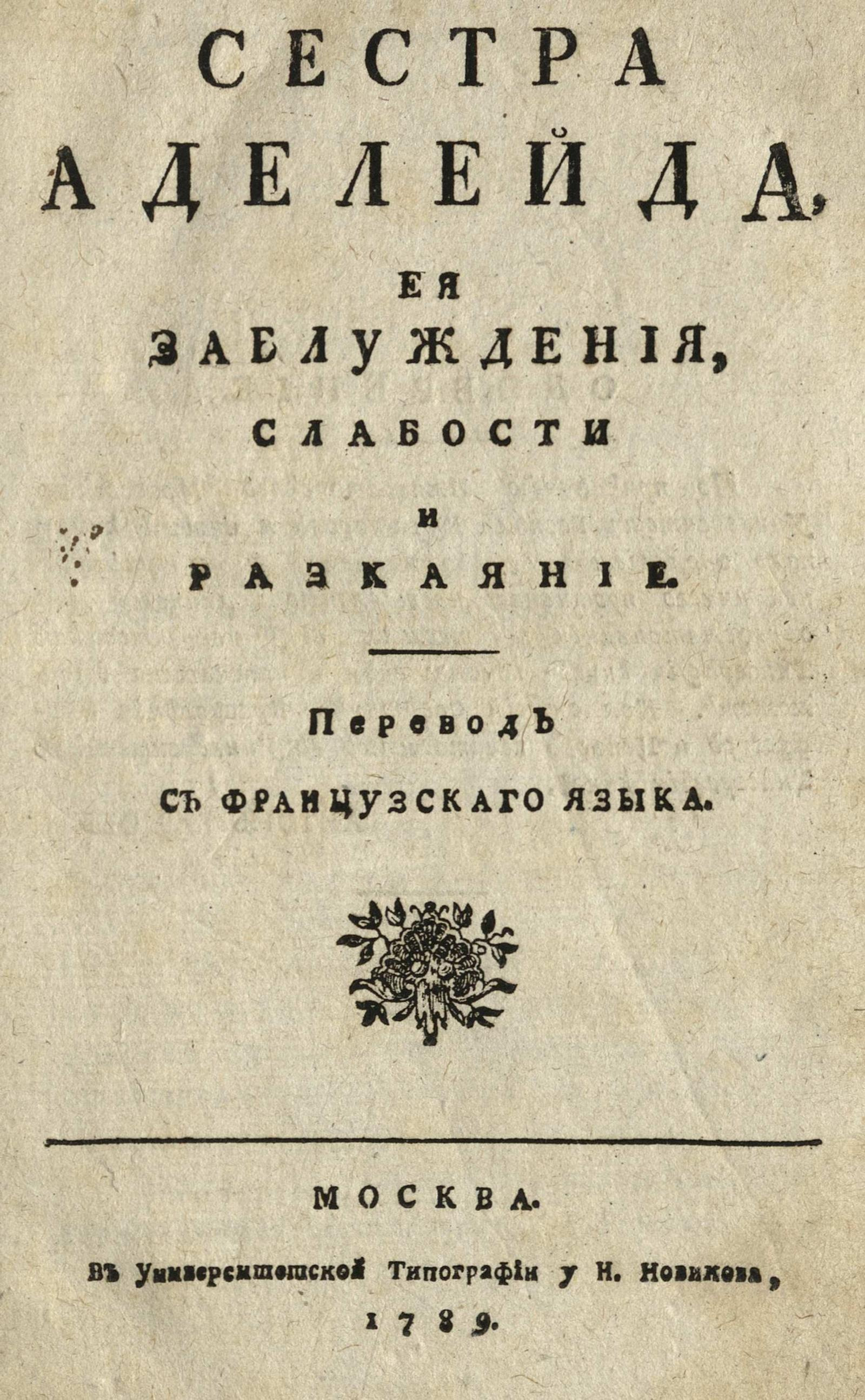 Изображение книги Сестра Аделейда, ее заблуждения, слабости и раскаяние