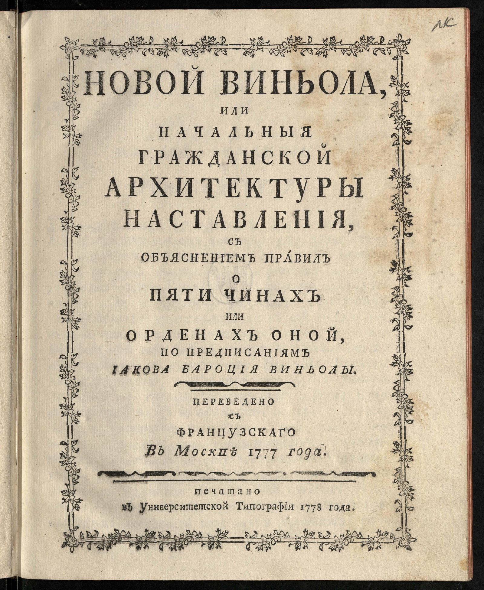 Изображение книги Новый Виньола, или Начальныя гражданской архитектуры наставления