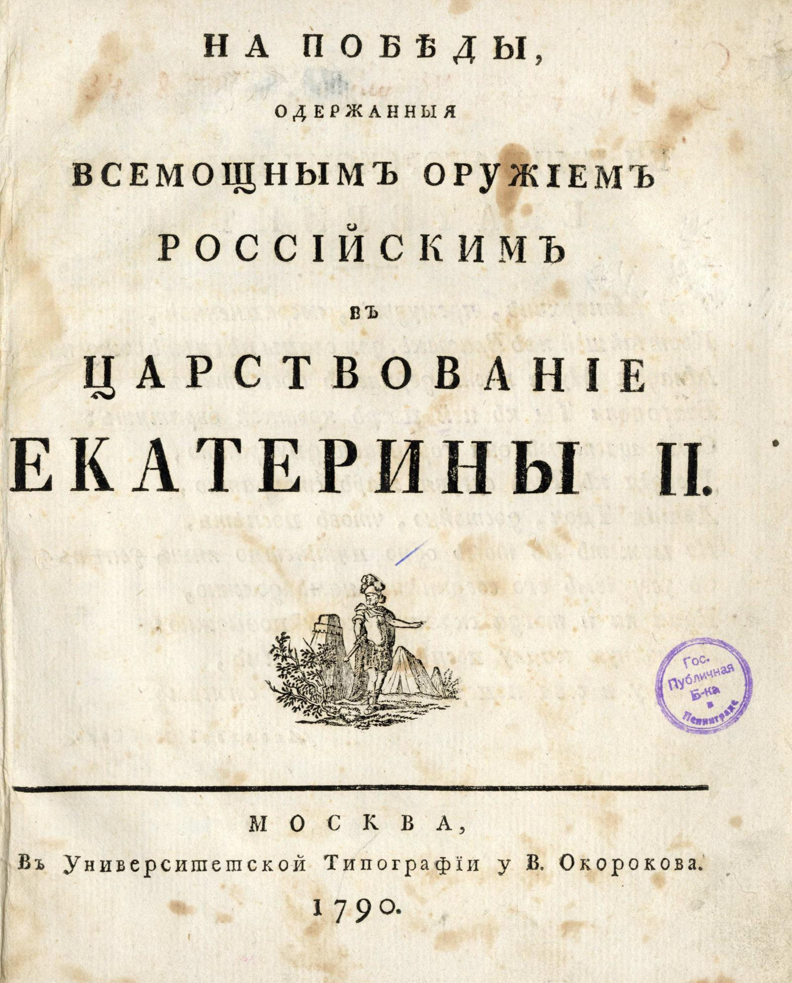 Изображение книги На победы, одержанныя всемощным оружием российским в царствование Екатерины II