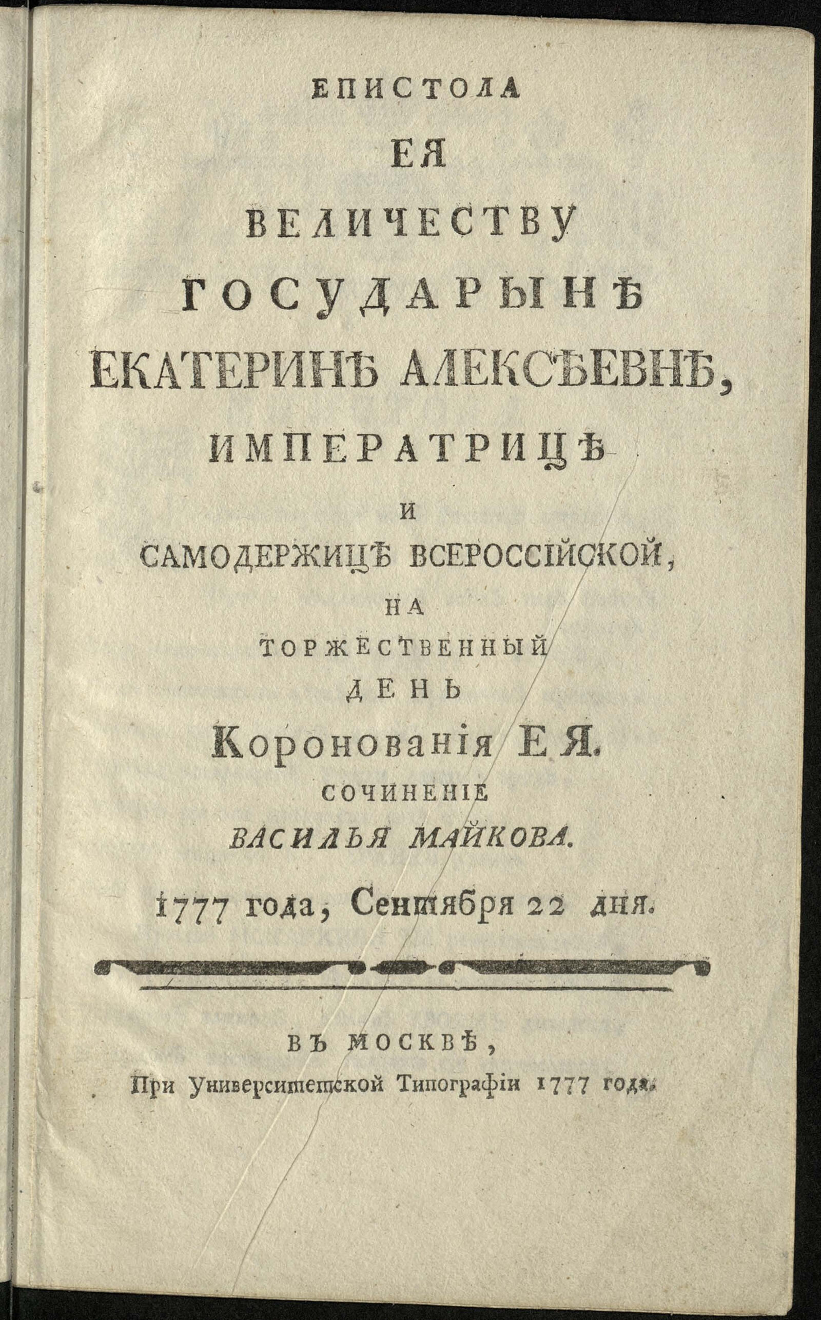 Изображение книги Епистола Ея Величеству государыне Екатерине Алексеевне ... на торжественный день коронования Ея