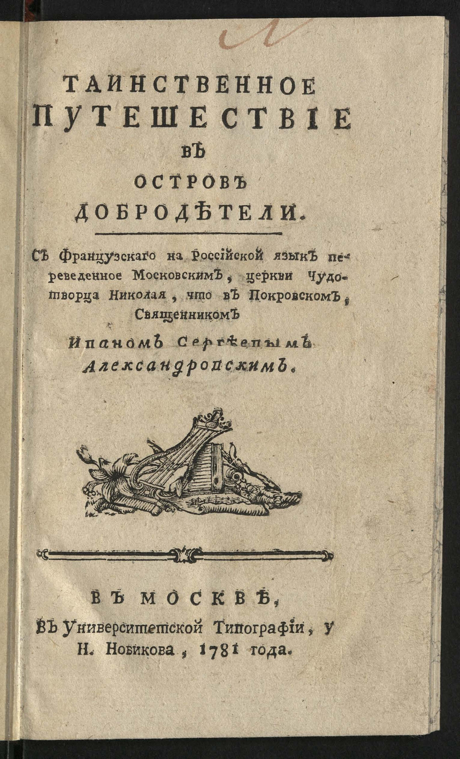 Изображение книги Таинственное путешествие в остров добродетели