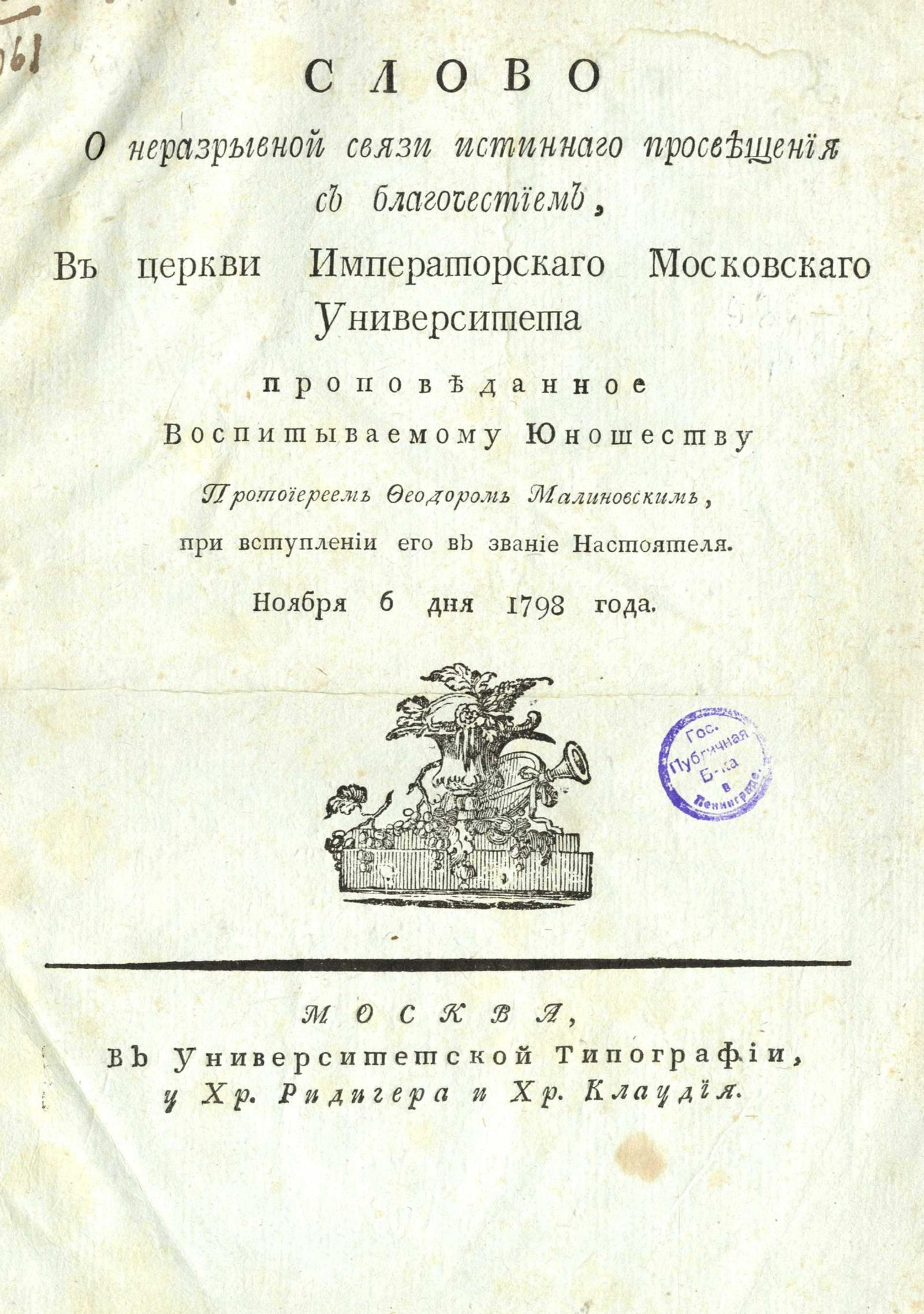 Изображение книги Слово о неразрывной связи истиннаго просвещения с благочестием