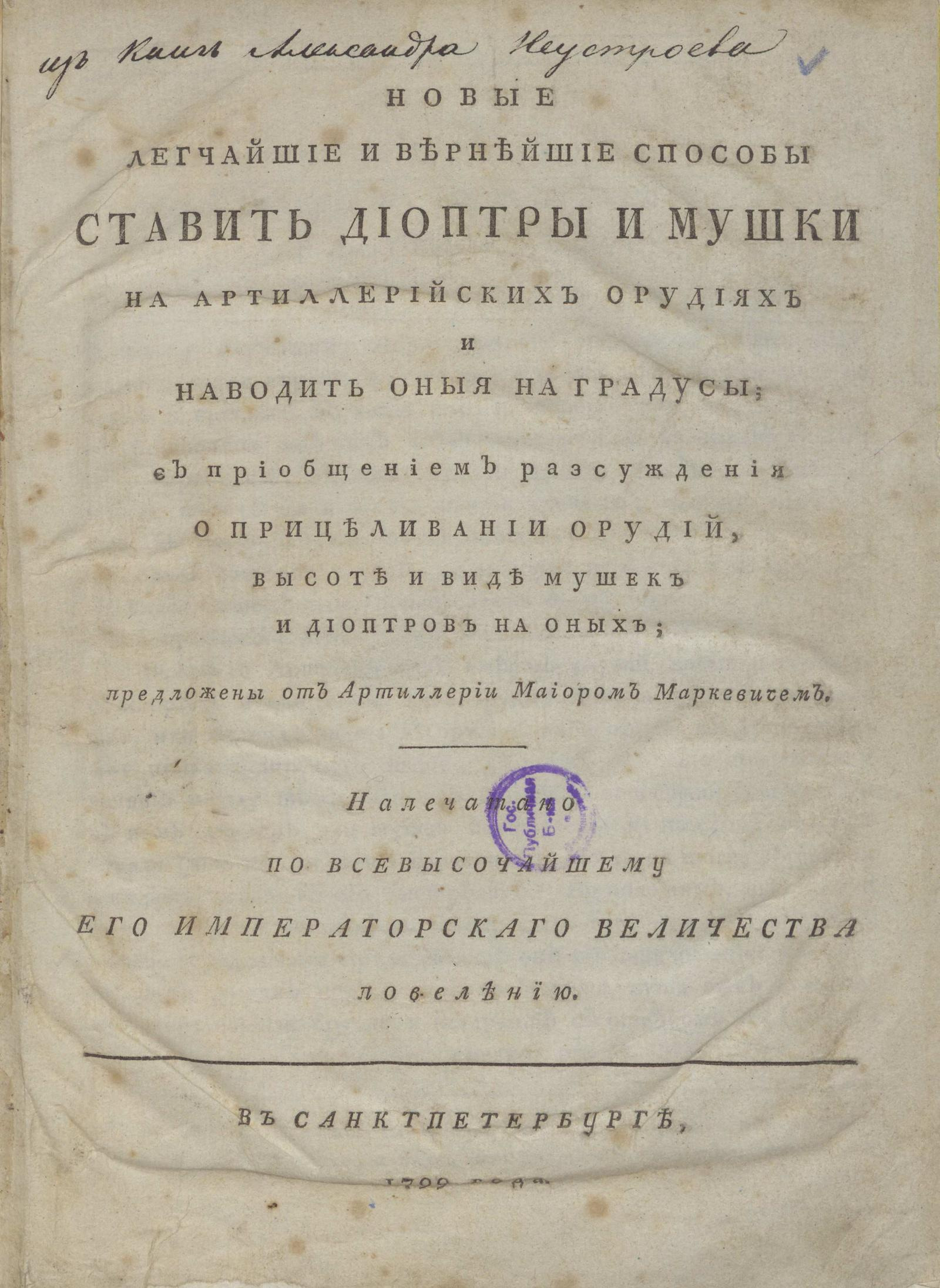 Изображение книги Новые легчайшие и вернейшие способы ставить диоптры и мушки на артиллерийских орудиях и наводить оныя на градусы