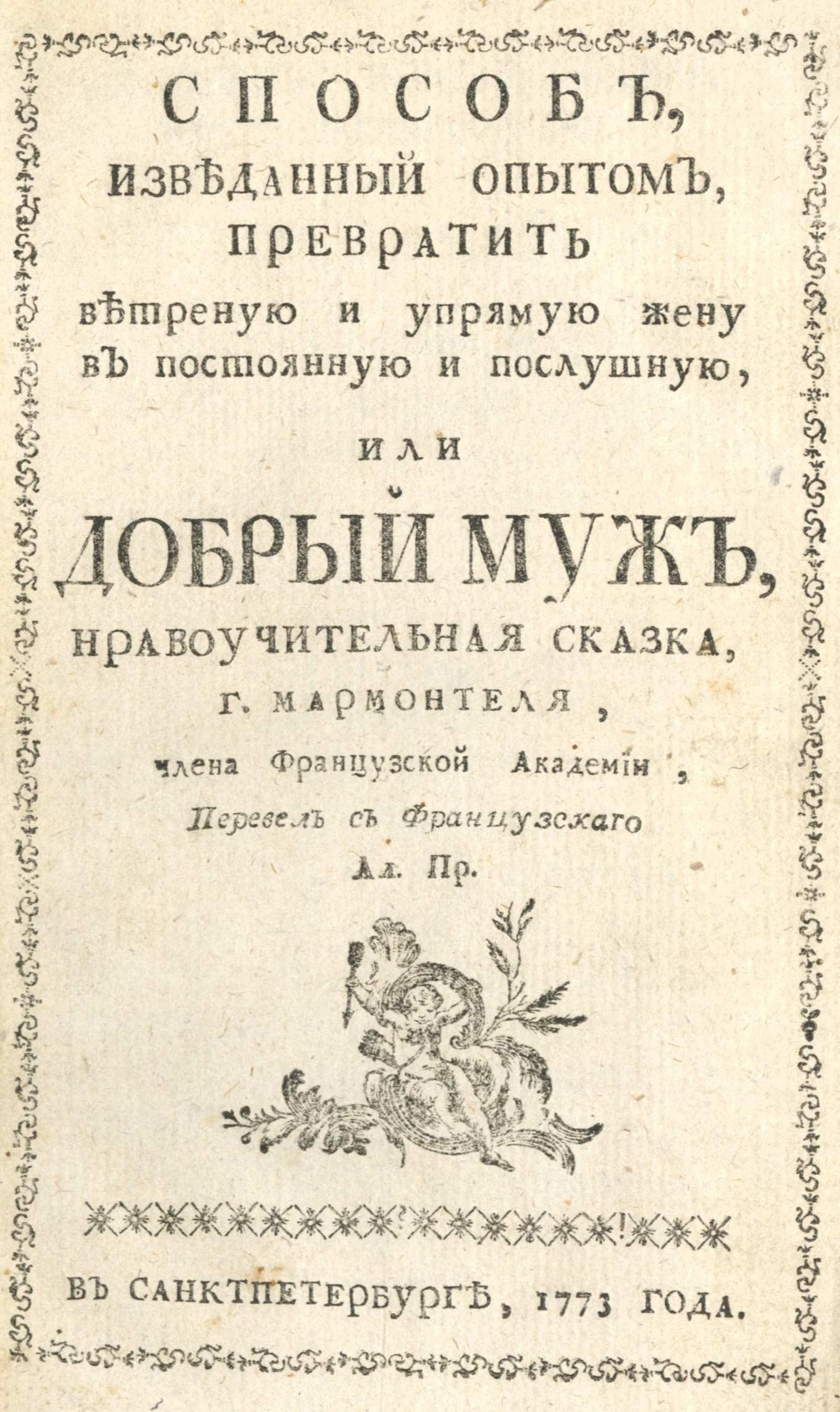 Изображение книги Способ, изведанный опытом, превратить ветреную и упрямую жену в постоянную и послушную, или Добрый муж