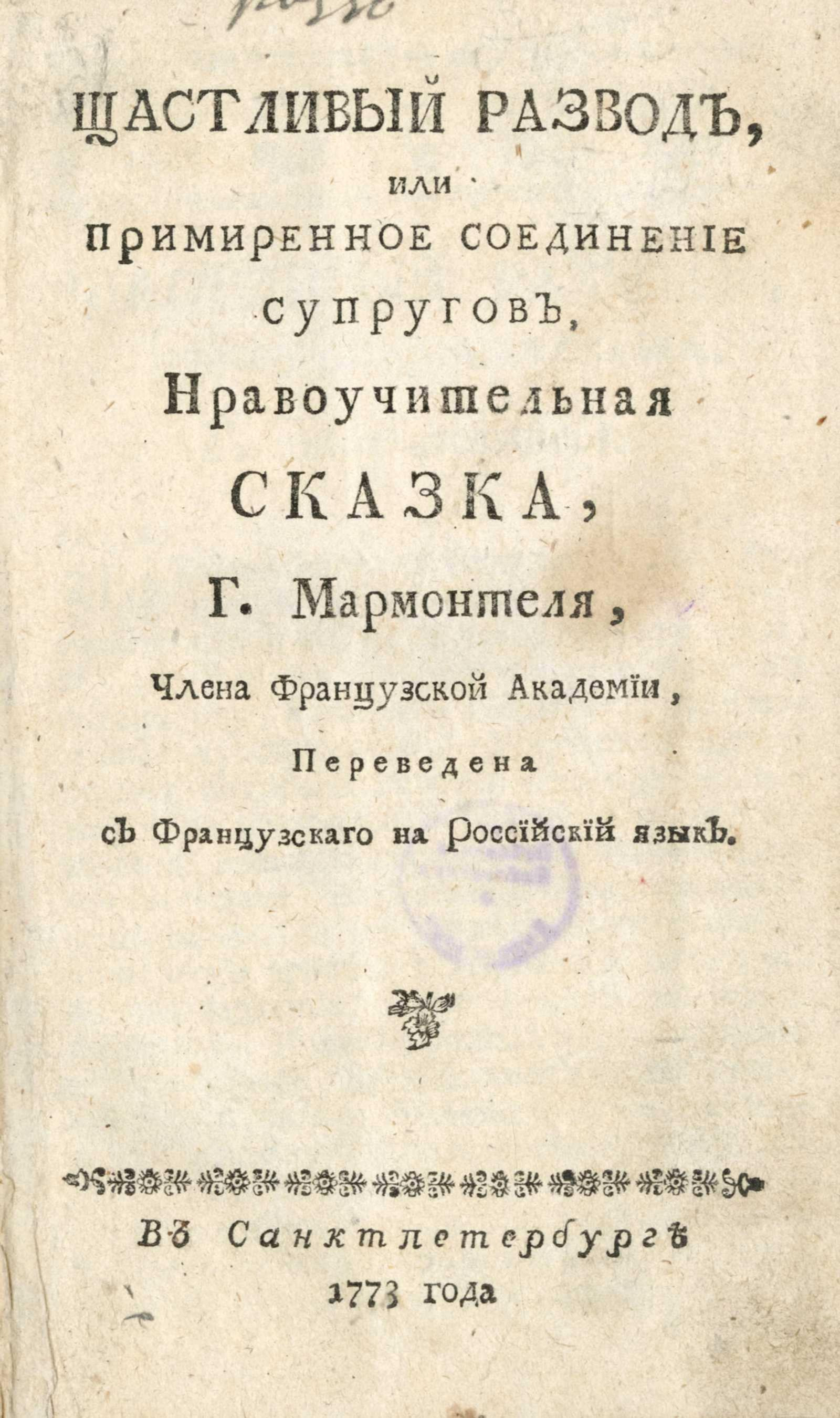 Изображение книги Щастливый развод, или Примиренное соединение супругов