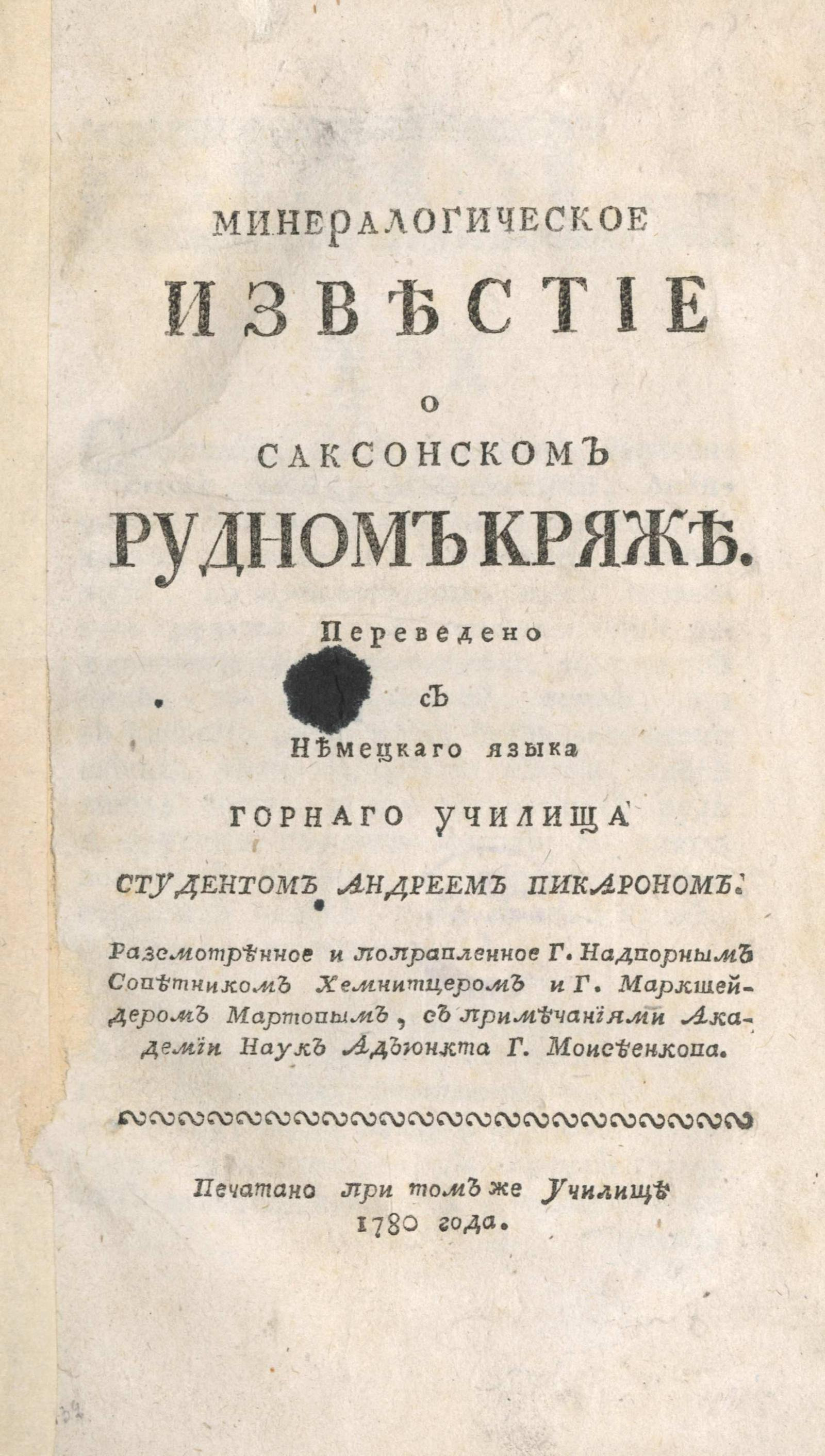 Изображение книги Минералогическое известие о саксонском рудном кряже