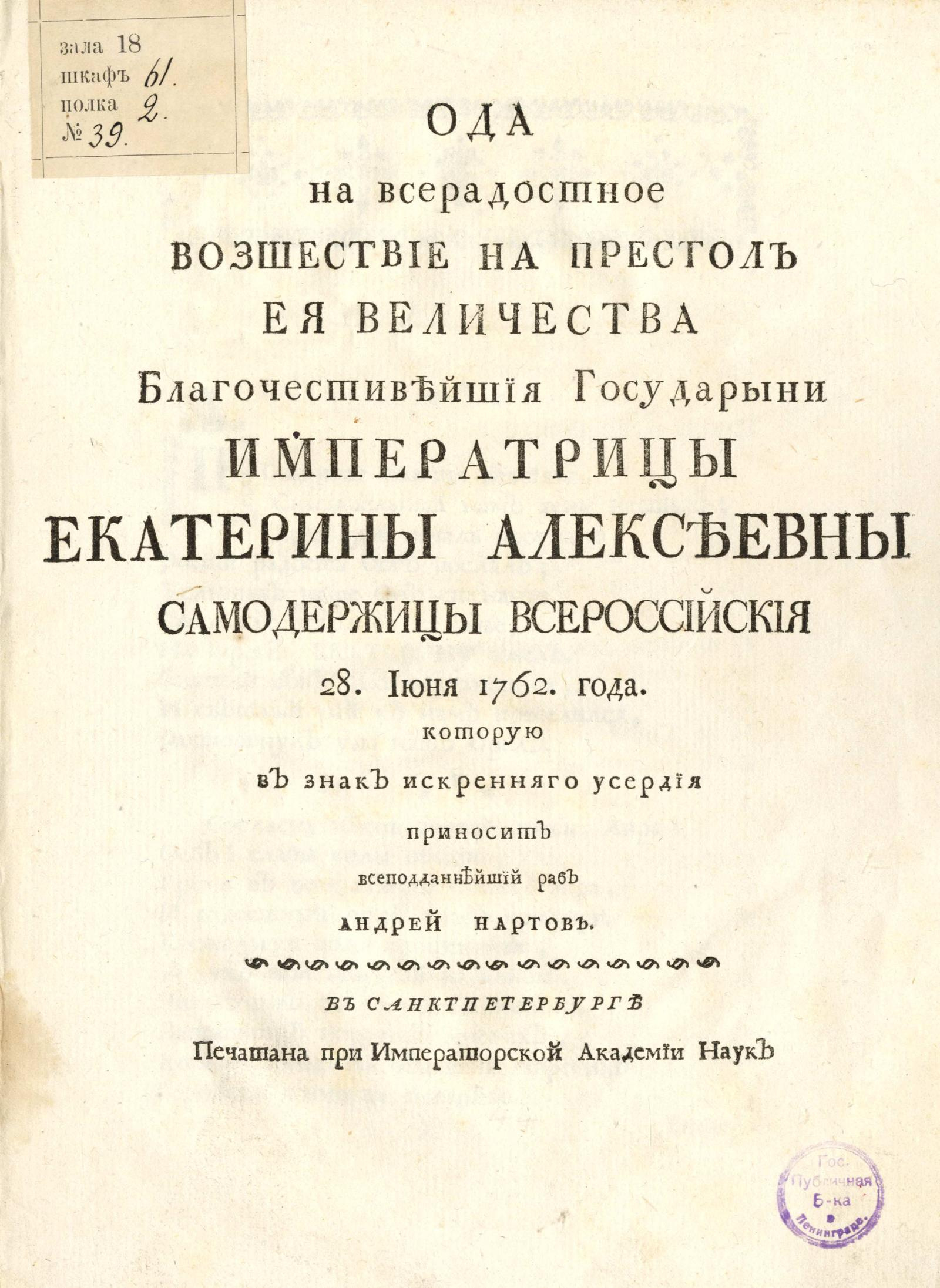 Изображение книги Ода на всерадостное возшествие на престол ея величества благочестивейшия государыни императрицы Екатерины Алексеевны самодержицы всероссийския 28. июня 1762. года