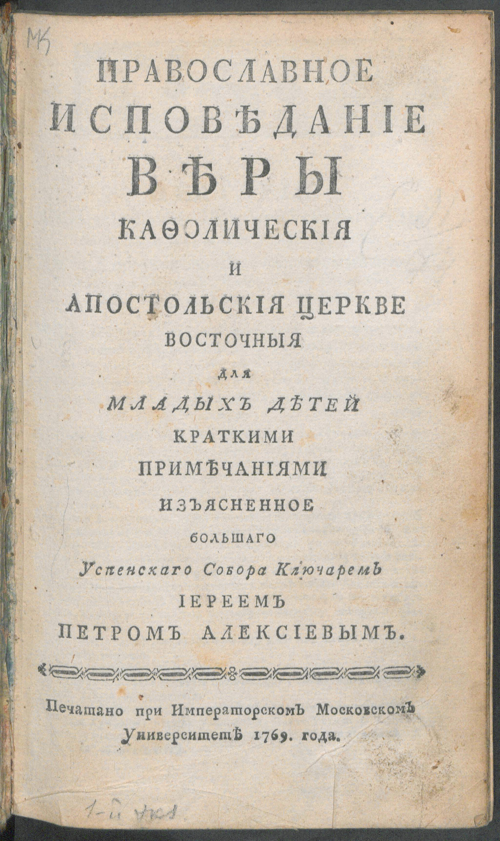 Изображение книги Православное исповедание веры кафолическия и апостольския церкве восточныя для младых детей